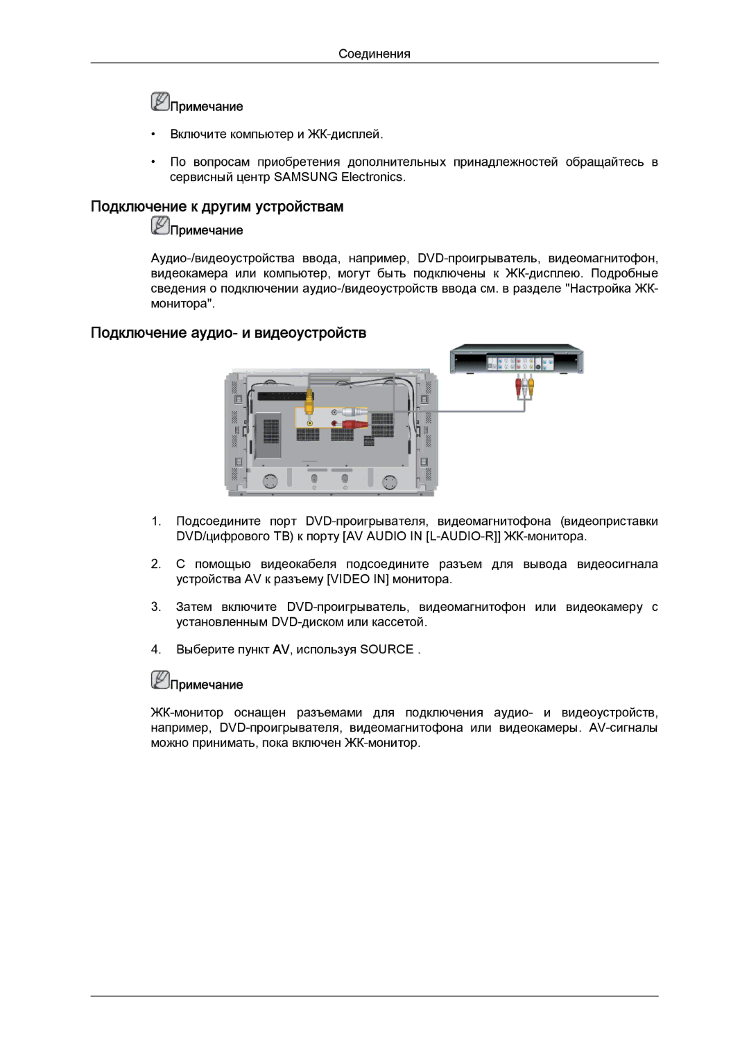 Samsung LH46DRPPBE/EN manual Подключение к другим устройствам, Подключение аудио- и видеоустройств 