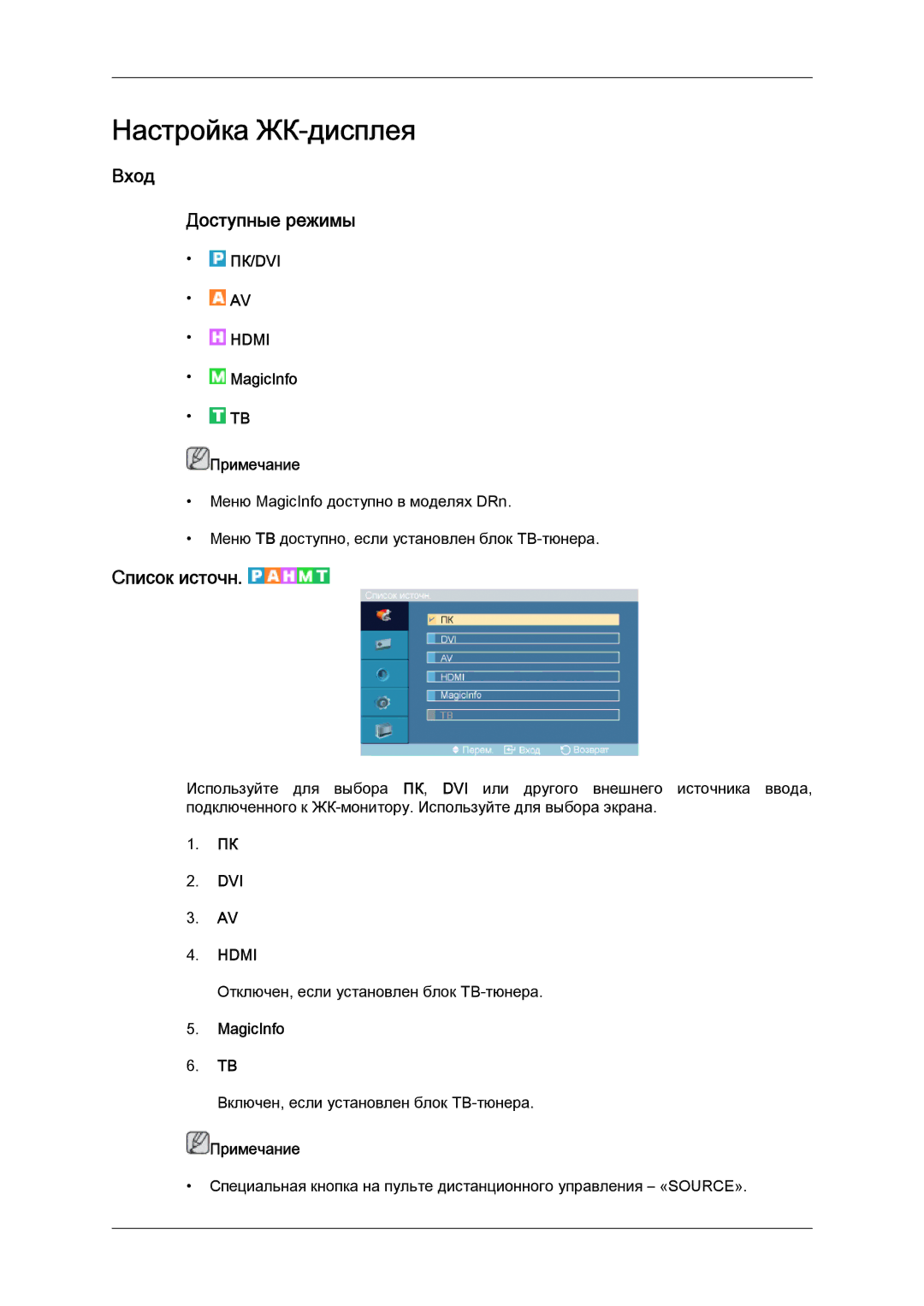 Samsung LH46DRPPBE/EN manual Настройка ЖК-дисплея, Вход Доступные режимы, Список источн 