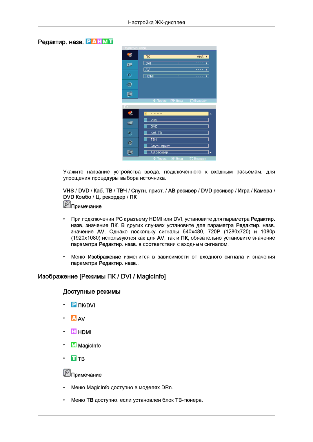 Samsung LH46DRPPBE/EN manual Редактир. назв, Изображение Режимы ПК / DVI / MagicInfo Доступные режимы 