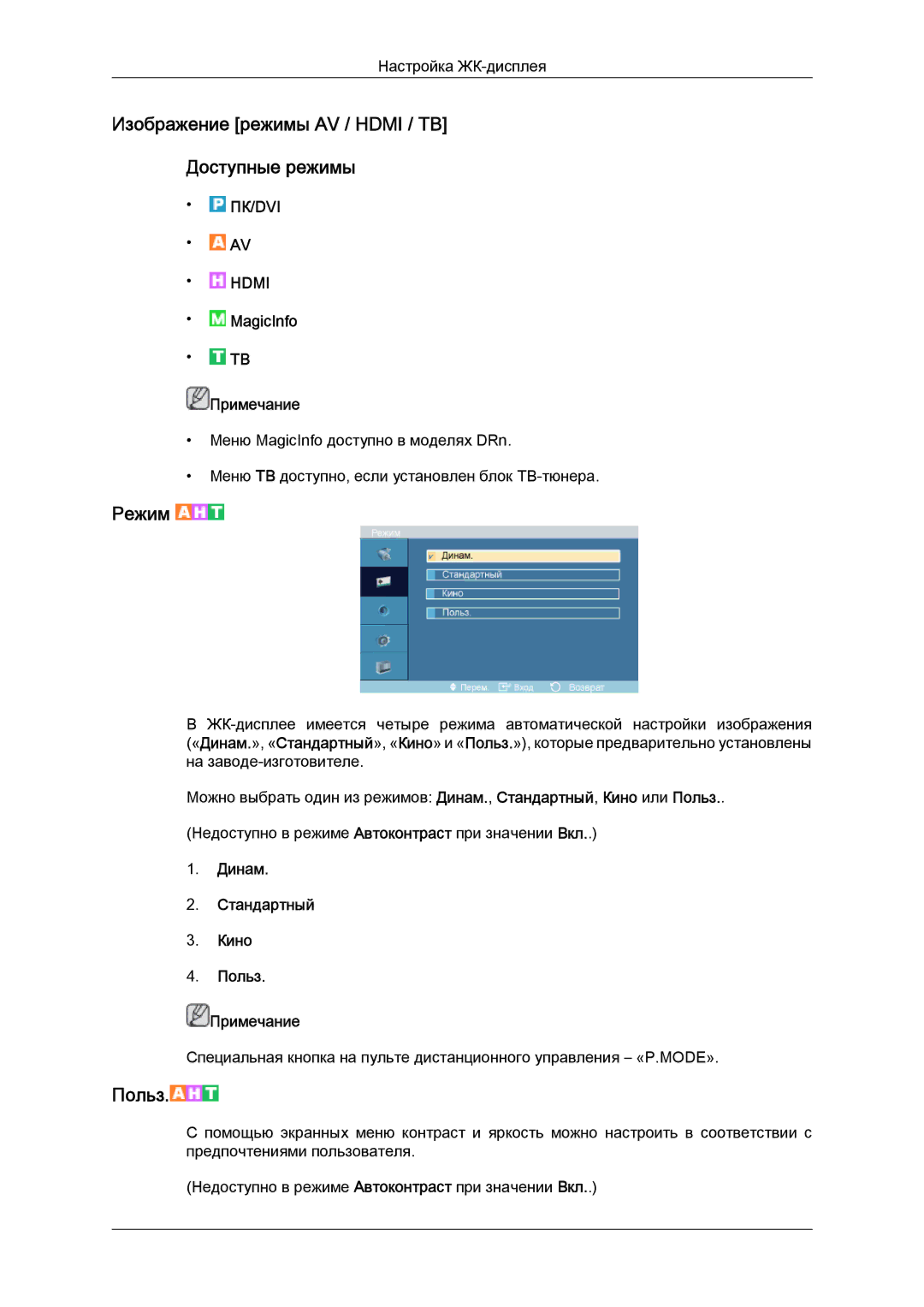 Samsung LH46DRPPBE/EN Изображение режимы AV / Hdmi / TB Доступные режимы, Режим, Динам Стандартный Кино Польз Примечание 