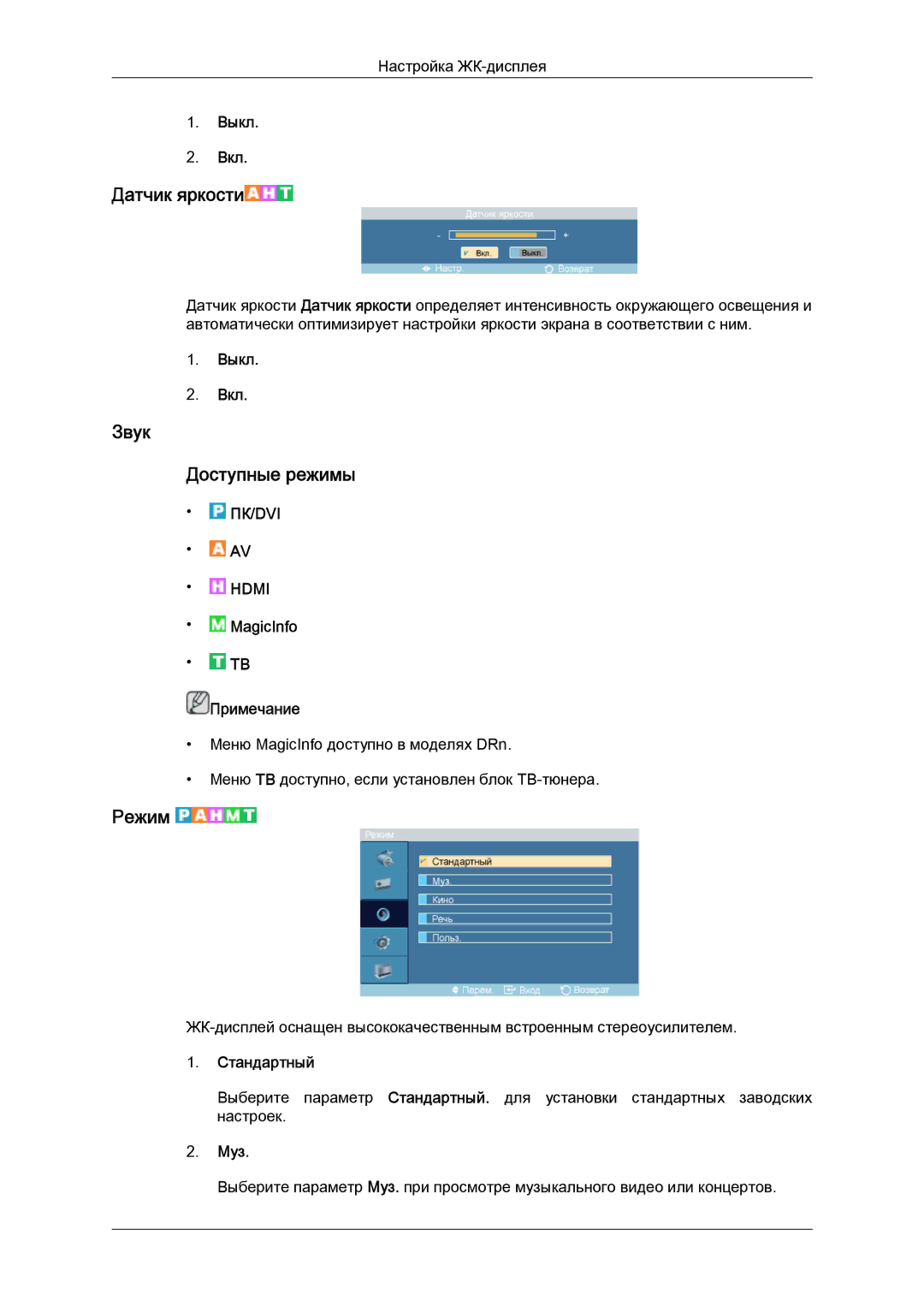Samsung LH46DRPPBE/EN manual Звук Доступные режимы, Муз 