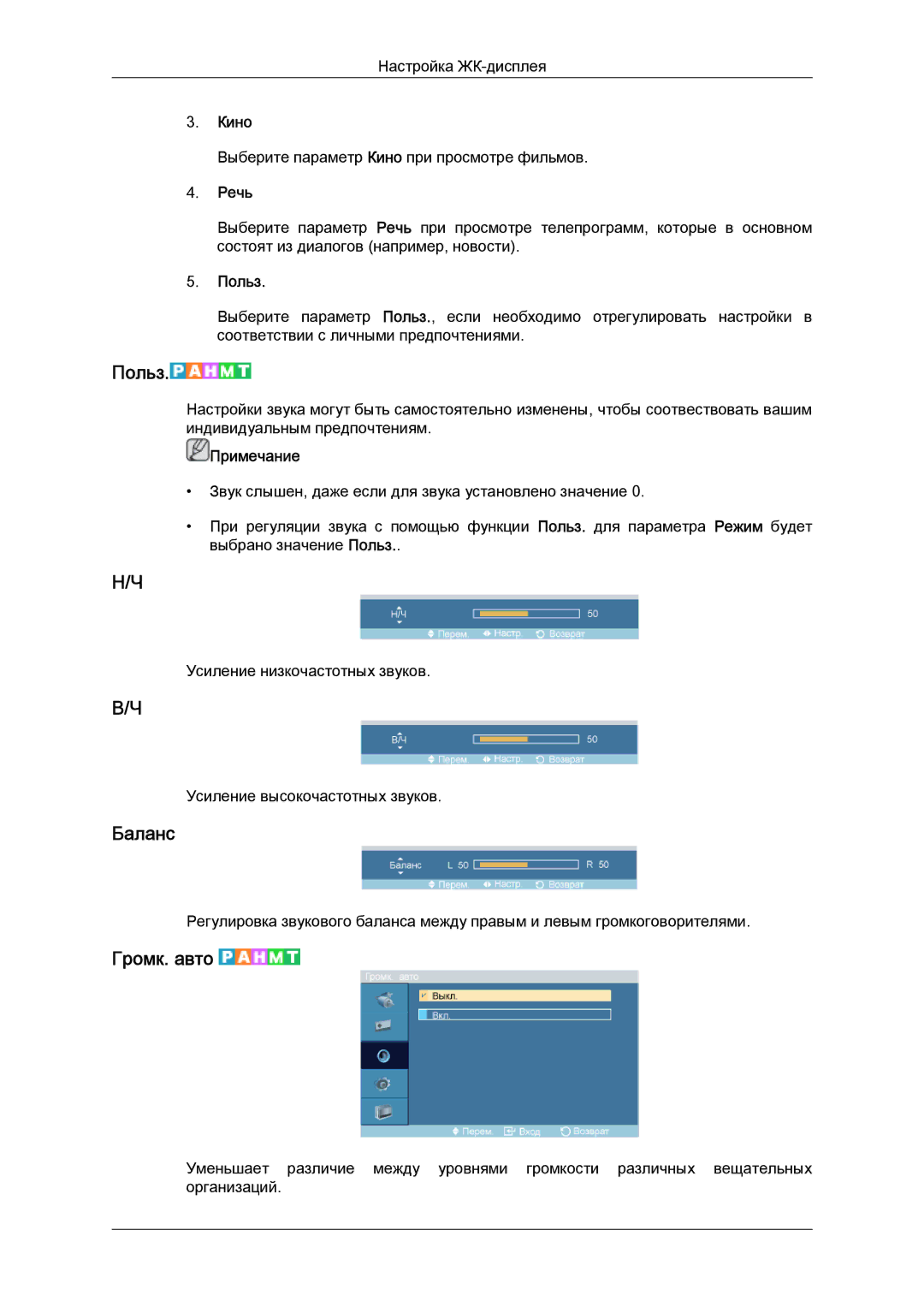 Samsung LH46DRPPBE/EN manual Баланс, Громк. авто, Речь 