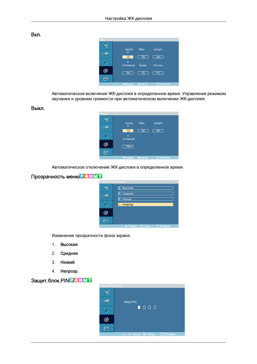 Samsung LH46DRPPBE/EN manual Вкл, Выкл, Прозрачность меню, Защит.блок.PIN, Высокая Средняя Низкий Непрозр 