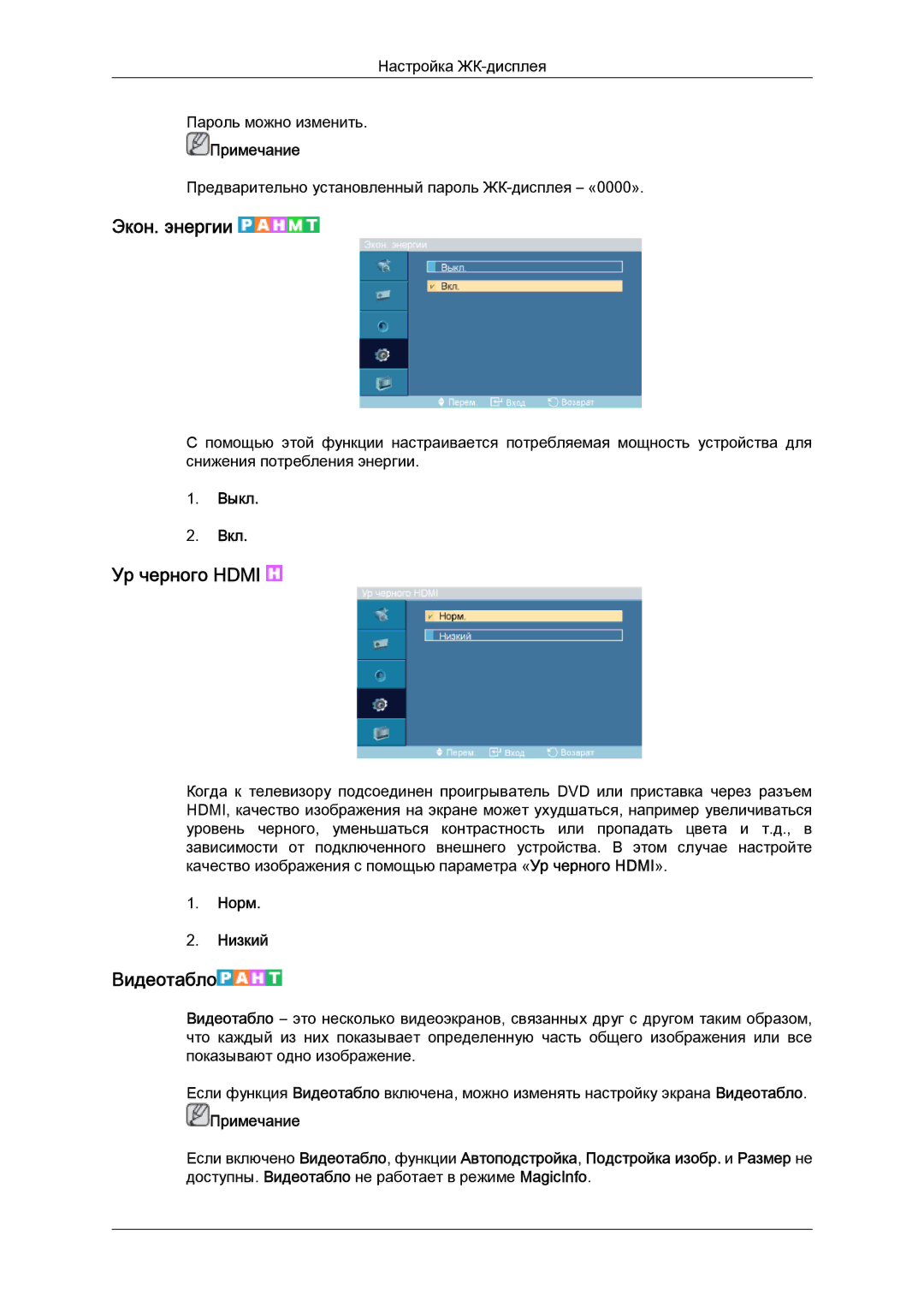 Samsung LH46DRPPBE/EN manual Экон. энергии, Ур черного Hdmi, Видеотабло, Норм Низкий 