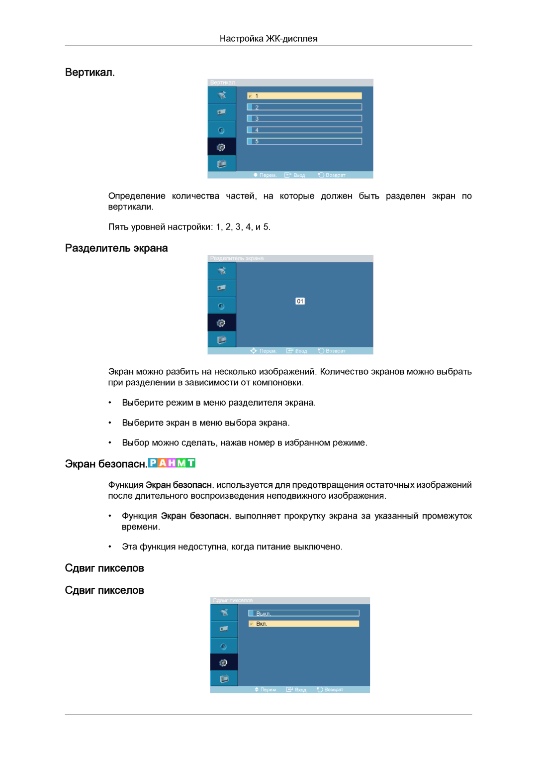 Samsung LH46DRPPBE/EN manual Вертикал, Разделитель экрана, Экран безопасн 