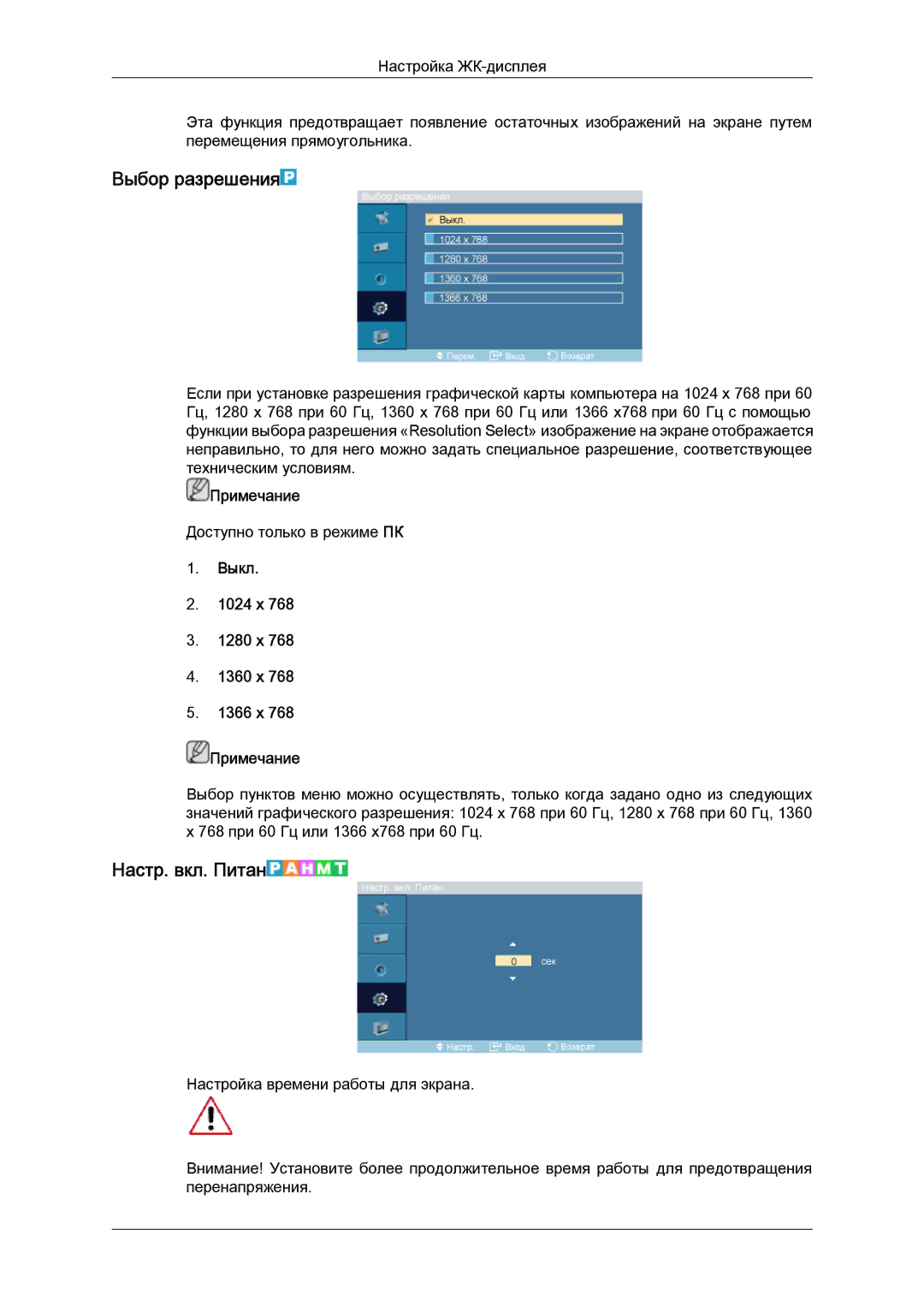 Samsung LH46DRPPBE/EN manual Выбор разрешения, Настр. вкл. Питан, Выкл 1024 x 1280 x 1360 x 1366 x Примечание 