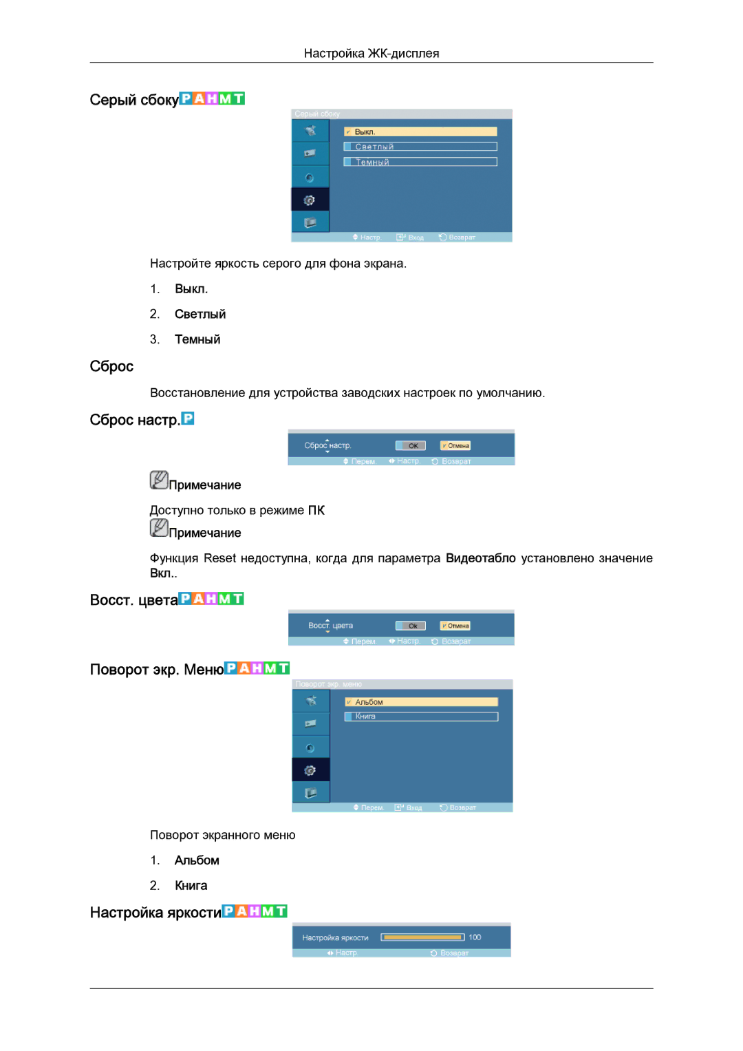 Samsung LH46DRPPBE/EN manual Серый сбоку, Сброс настр, Восст. цвета Поворот экр. Меню, Настройка яркости 
