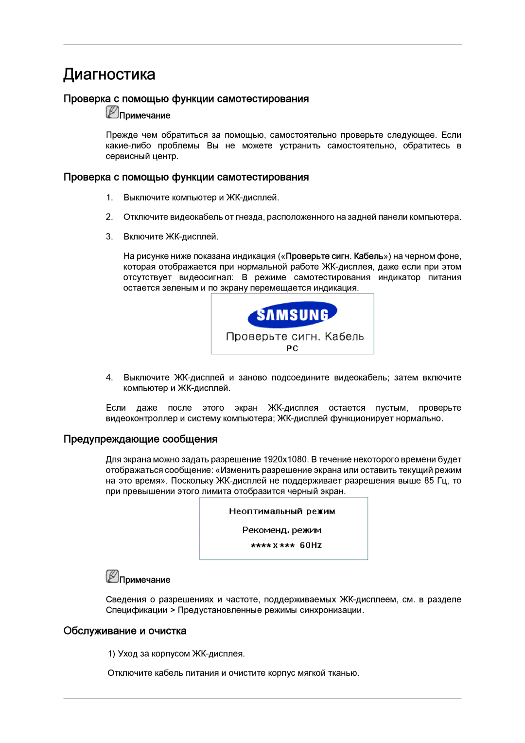 Samsung LH46DRPPBE/EN manual Диагностика, Проверка с помощью функции самотестирования, Предупреждающие сообщения 