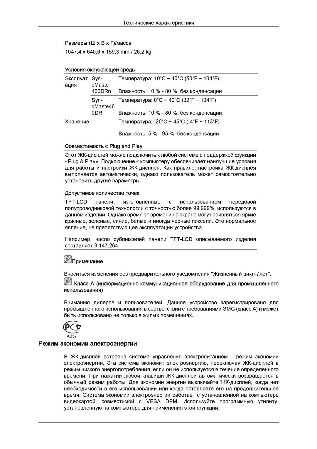 Samsung LH46DRPPBE/EN manual Режим экономии электроэнергии, Размеры Ш x В x Г/масса, Условия окружающей среды 