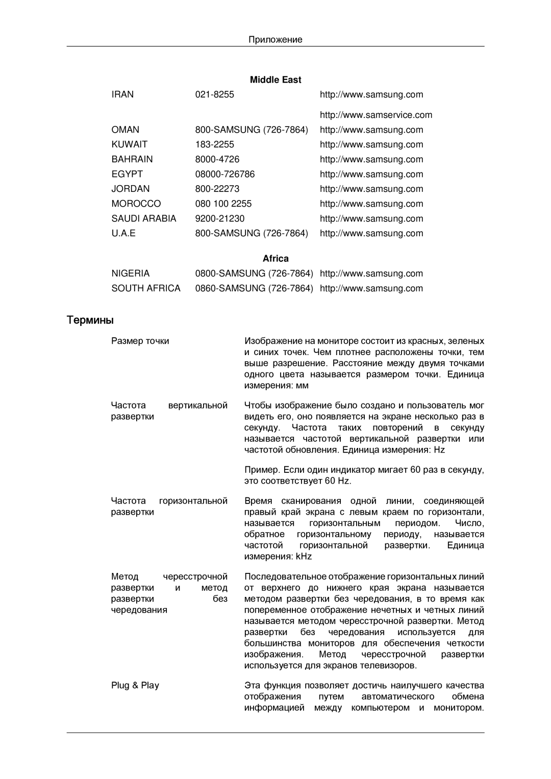 Samsung LH46DRPPBE/EN manual Термины, Middle East, Africa 