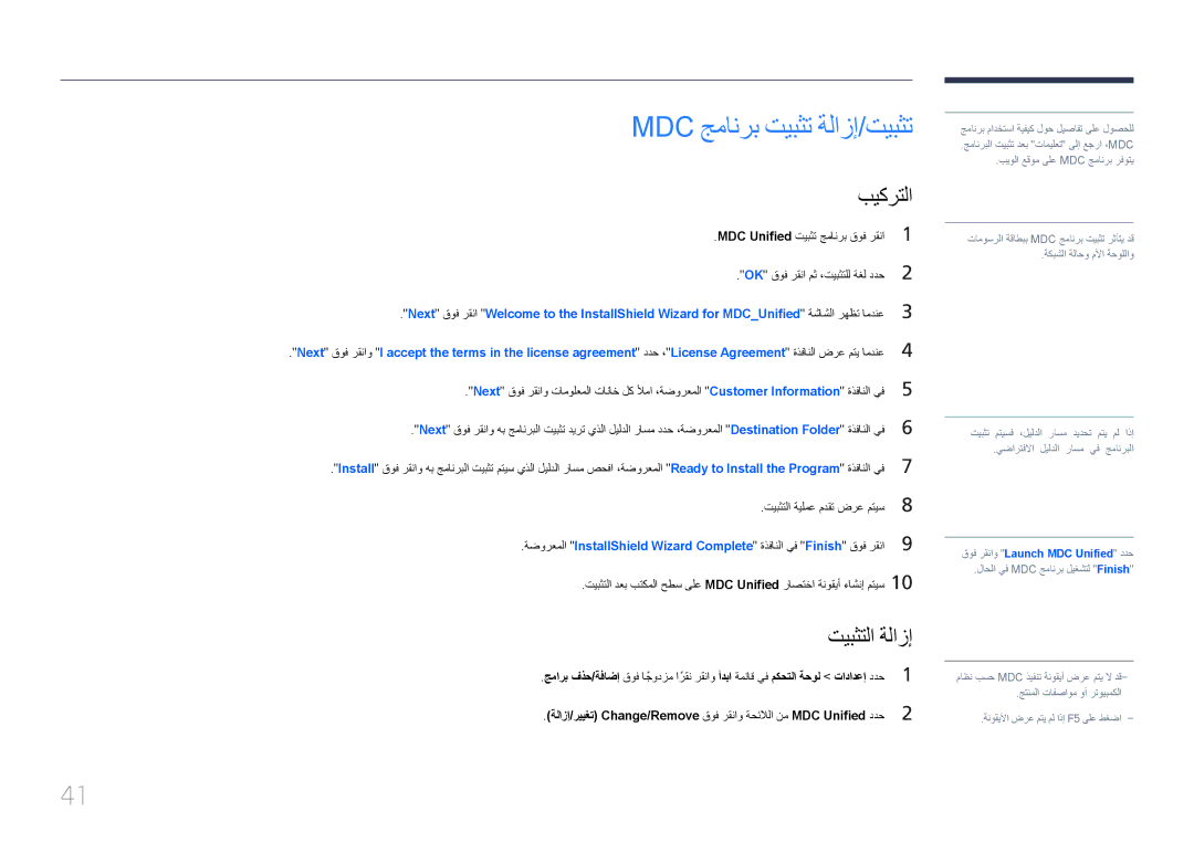 Samsung LH32EDDPLGC/EN, LH46EDDPLGC/EN, LH40EDDPLGC/UE, LH46EDDPLGC/UE manual Mdc جمانرب تيبثت ةلازإ/تيبثت, تيبثتلا ةلازإ 