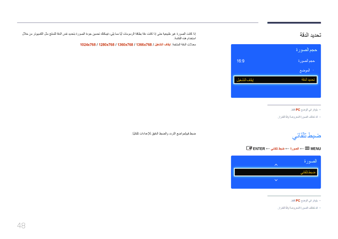 Samsung LH46EDDPLGC/SM manual ايئاقلتً تادادعلإل قيقدلا طبضلاو ددرتلا عضاوم/ميق طبض, Enter يئاقلت طبض ةروصلا m ‏MENU 