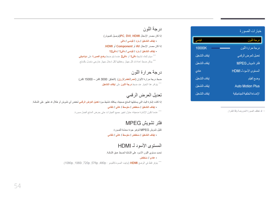 Samsung LH55EDDPLGC/NG manual نوللا ةجرد, نوللا ةرارح ةجرد, يمقرلا ضرعلا ليدعت, Mpeg شيوشت رتلف, Hdmi ـل دوسلأا ىوتسملا 