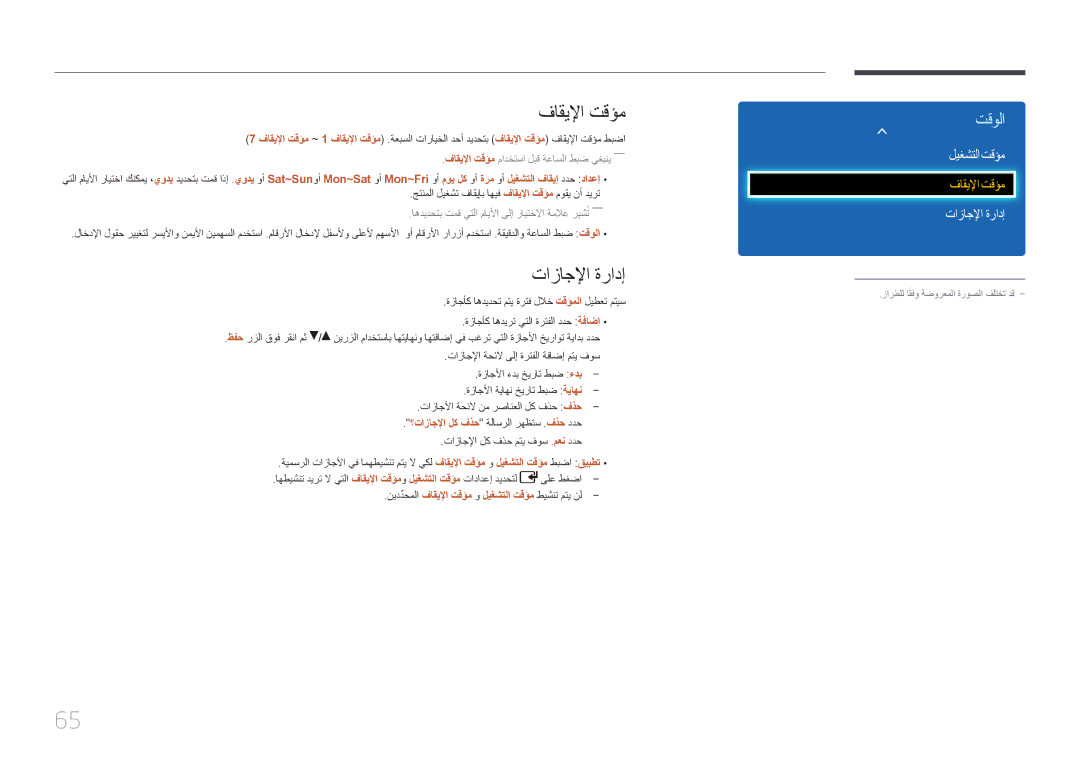 Samsung LH46EDDPLGC/NG, LH46EDDPLGC/EN, LH32EDDPLGC/EN, LH40EDDPLGC/UE manual فاقيلإا تقؤم, تازاجلإا ةرادإ, ليغشتلا تقؤم 