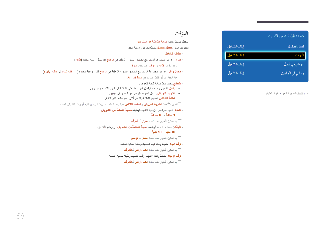 Samsung LH46EDDPLGC/SM, LH46EDDPLGC/EN تقؤملا, ليغشتلا فاقيإ لسكيبلا ليدبت, ليغشتلا فاقيإ لاحلا يف ضرع نيبناجلا يف يدامر 