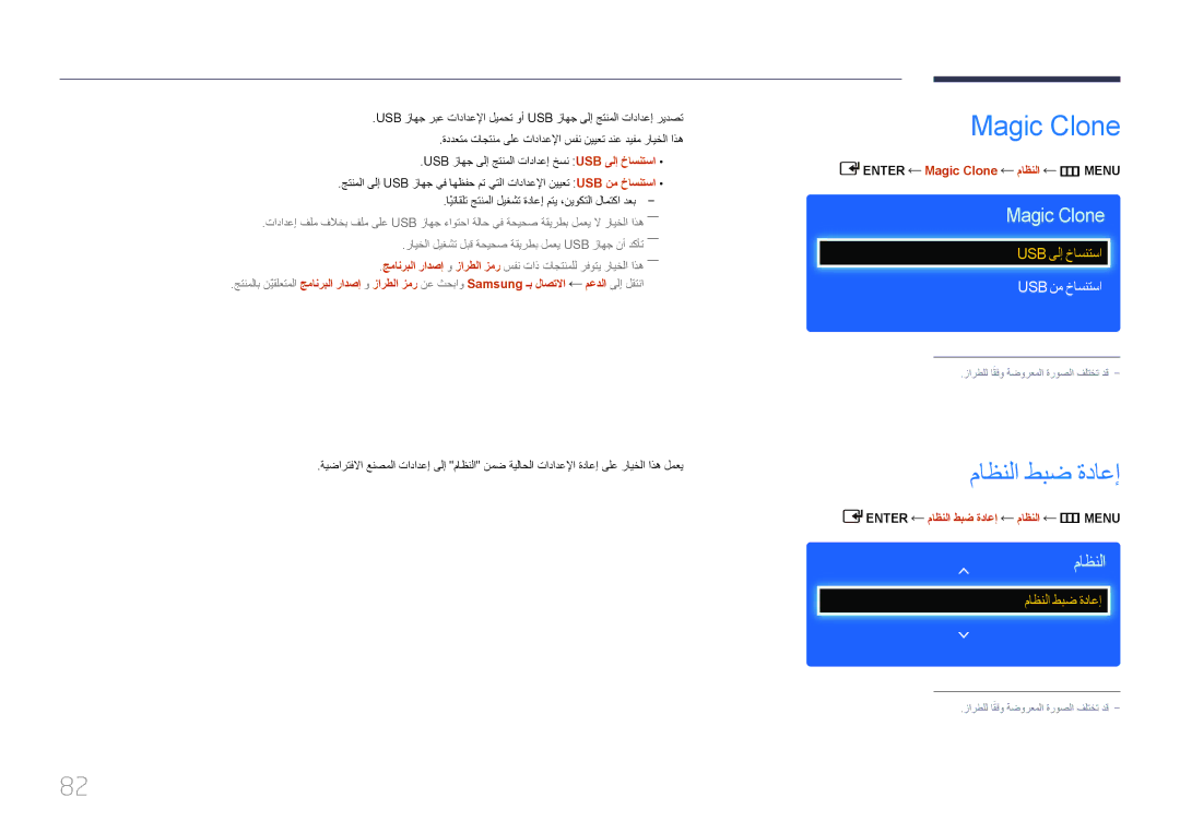 Samsung LH40EDDPLGC/UE, LH46EDDPLGC/EN, LH32EDDPLGC/EN, LH46EDDPLGC/UE manual Magic Clone, ماظنلا طبض ةداعإ, Usb نم خاسنتسا 