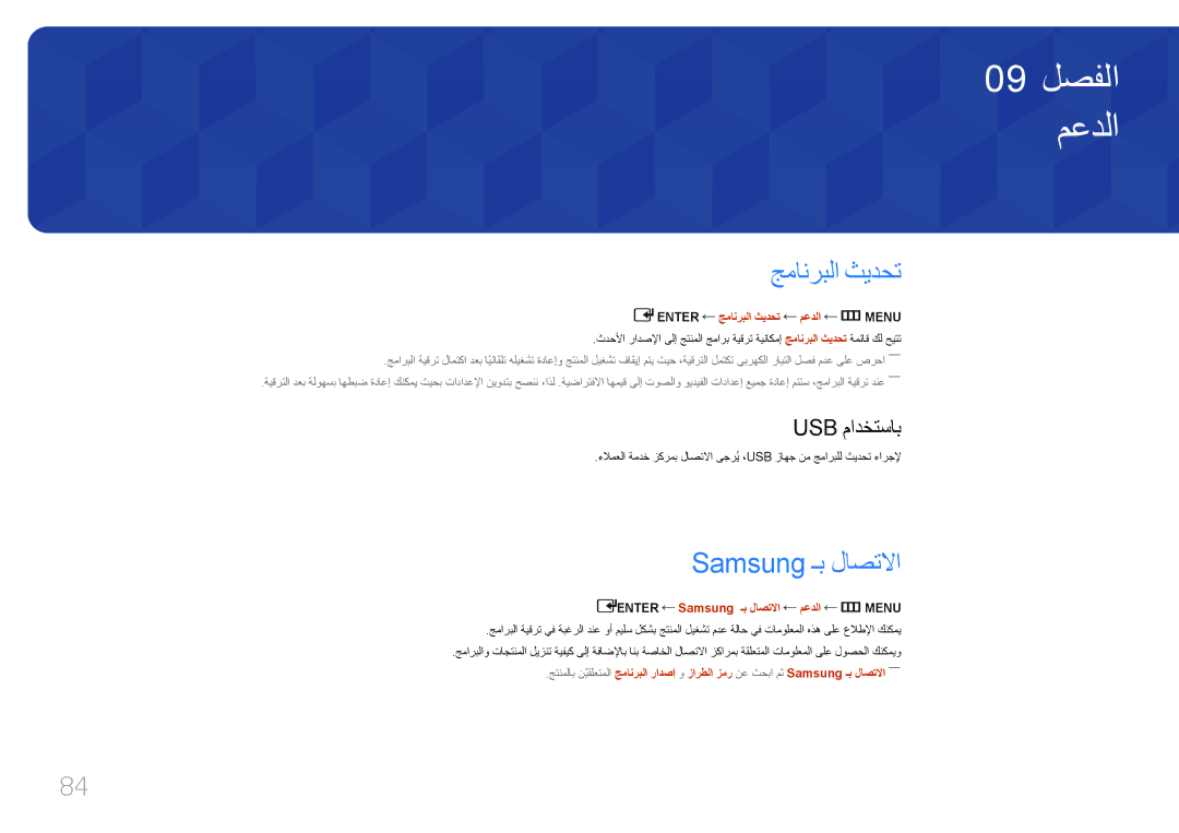 Samsung LH55EDDPLGC/NG, LH46EDDPLGC/EN, LH32EDDPLGC/EN manual معدلا, جمانربلا ثيدحت, Samsung ـب لاصتلاا, Usb مادختساب 