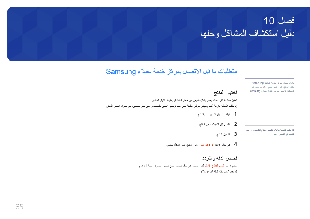 Samsung LH46EDDPLGC/NG manual اهلحو لكاشملا فاشكتسا ليلد, Samsung ءلامع ةمدخ زكرمب لاصتلاا لبق ام تابلطتم, جتنملا رابتخا 