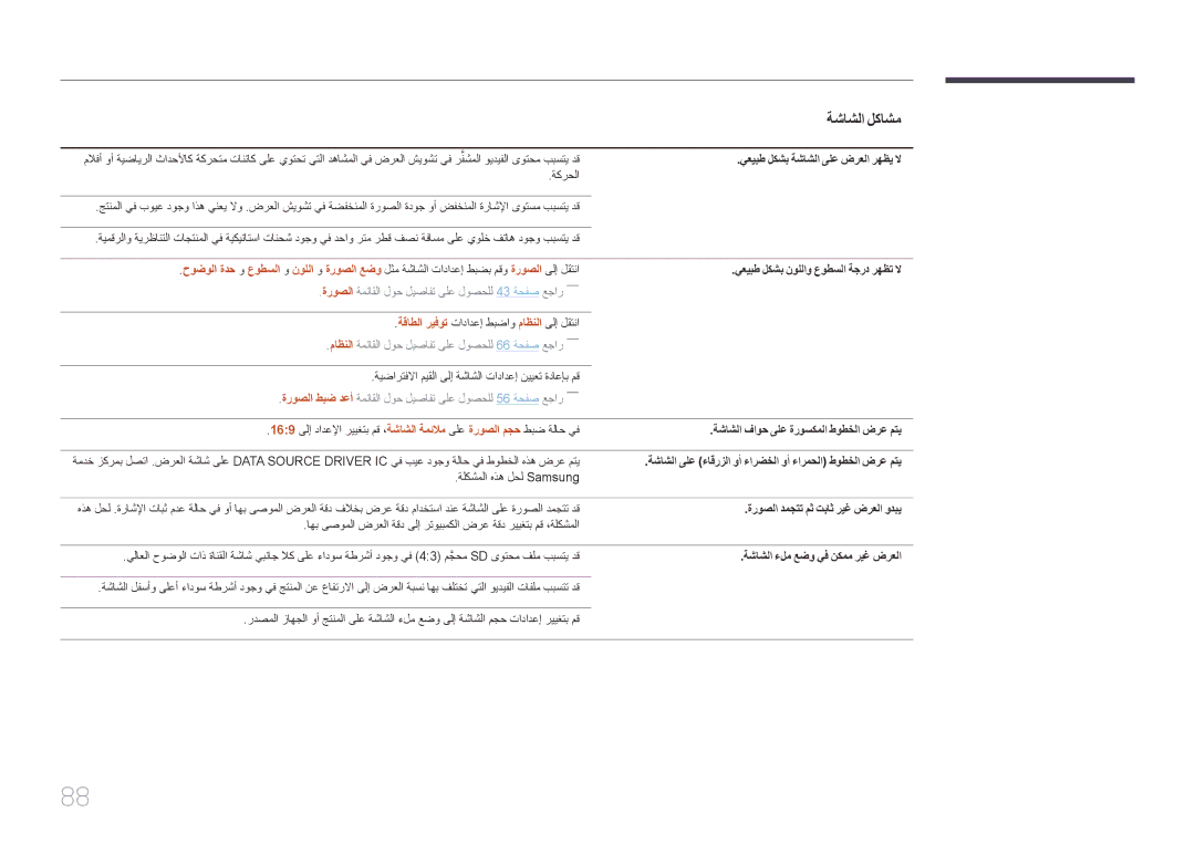 Samsung LH46EDDPLGC/SM, LH46EDDPLGC/EN manual يعيبط لكشب ةشاشلا ىلع ضرعلا رهظي لا, يعيبط لكشب نوللاو عوطسلا ةجرد رهظت لا 