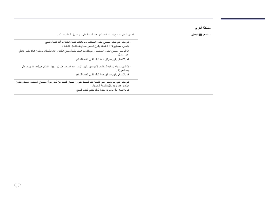 Samsung LH40EDDPLGC/UE, LH46EDDPLGC/EN, LH32EDDPLGC/EN, LH46EDDPLGC/UE, LH55EDDPLGC/NG, LH46EDDPLGC/NG manual لمعي لا Ir رعشتسم 