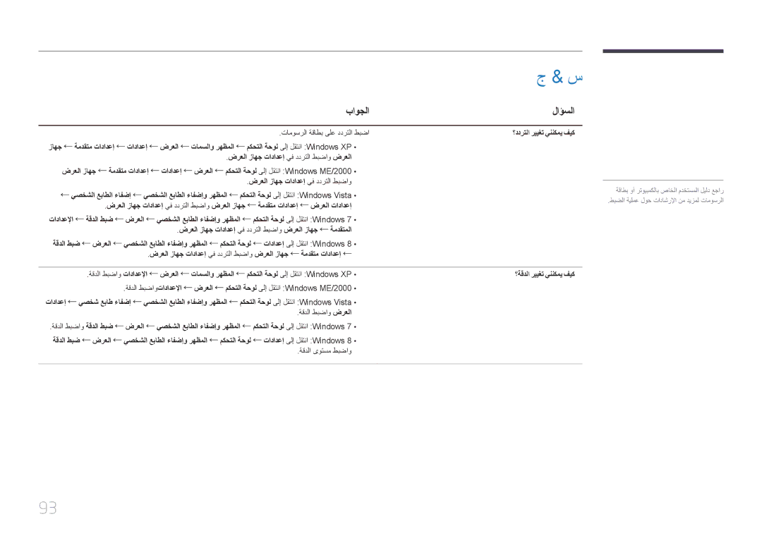 Samsung LH46EDDPLGC/UE, LH46EDDPLGC/EN, LH32EDDPLGC/EN باوجلا, لاؤسلا, ؟ددرتلا رييغت يننكمي فيك, ؟ةقدلا رييغت يننكمي فيك 