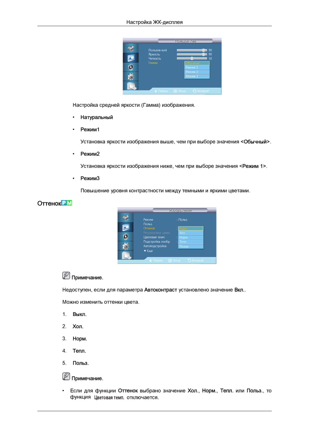 Samsung LH46GWPLBC/EN manual Оттенок, Натуральный Режим1, Режим2, Режим3, Выкл Хол Норм Тепл Польз Примечание 