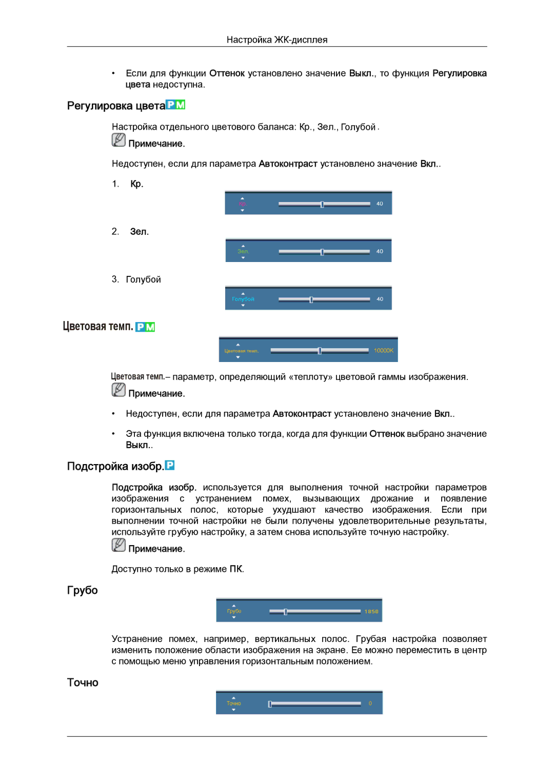 Samsung LH46GWPLBC/EN manual Регулировка цвета, Подстройка изобр, Грубо, Точно, Зел 