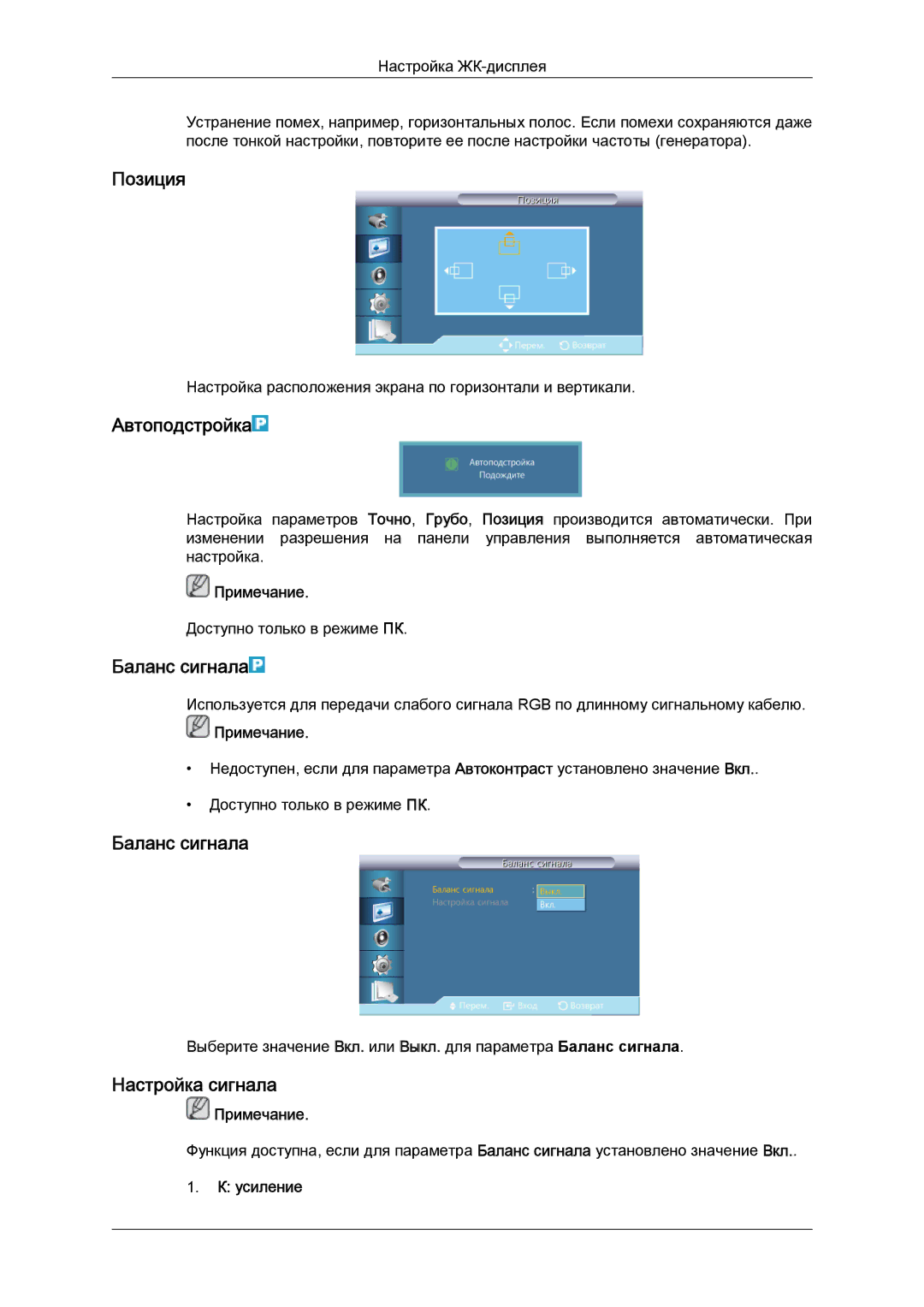 Samsung LH46GWPLBC/EN manual Автоподстройка, Баланс сигнала, Настройка сигнала, Усиление 