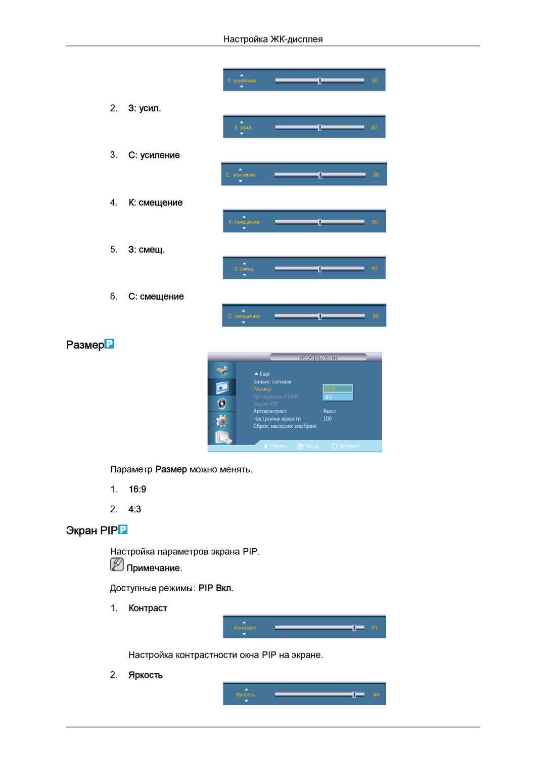 Samsung LH46GWPLBC/EN manual Размер, Экран PIP, Усил Усиление Смещение 