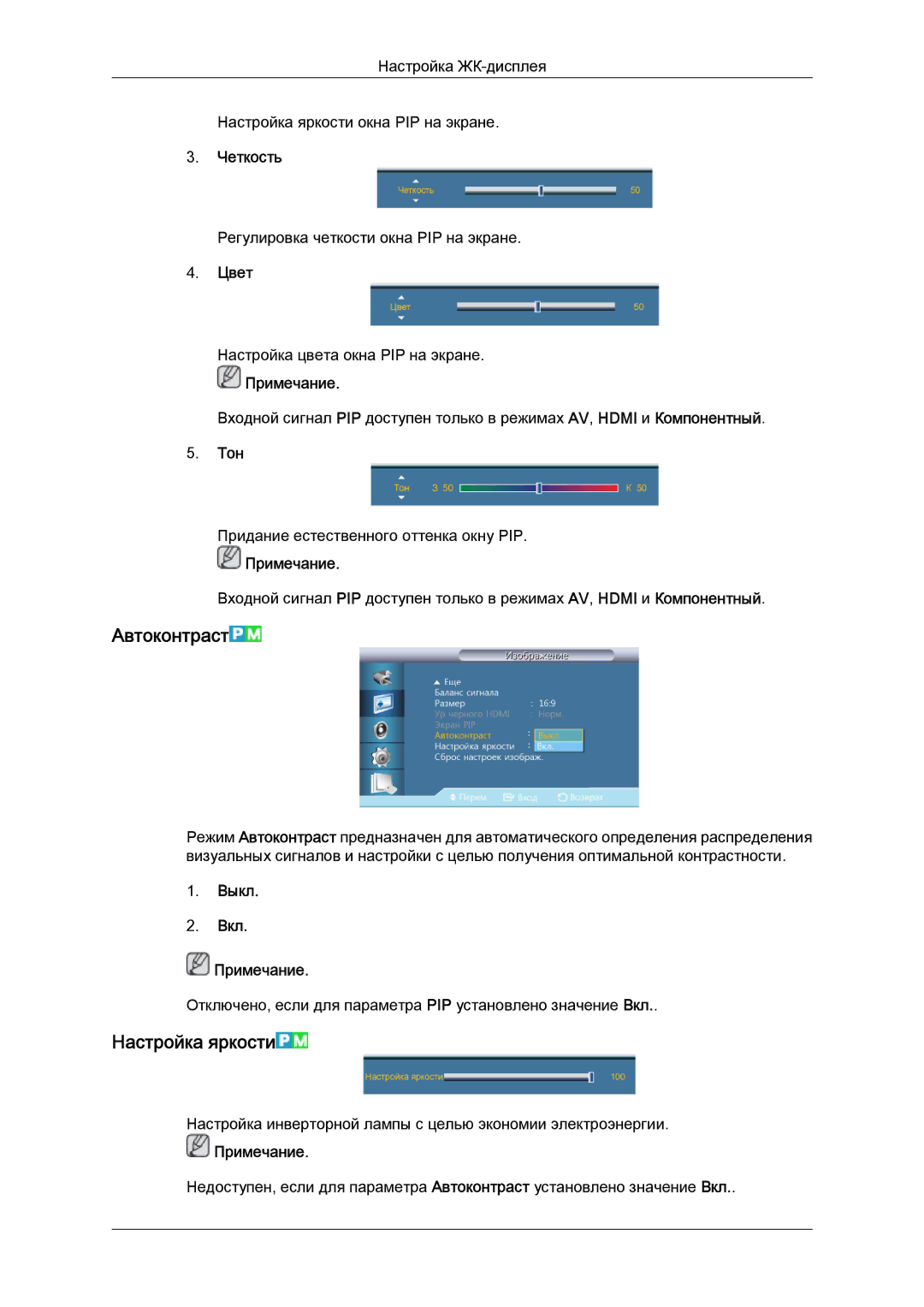 Samsung LH46GWPLBC/EN manual Автоконтраст, Настройка яркости, Цвет, Тон, Выкл Вкл Примечание 