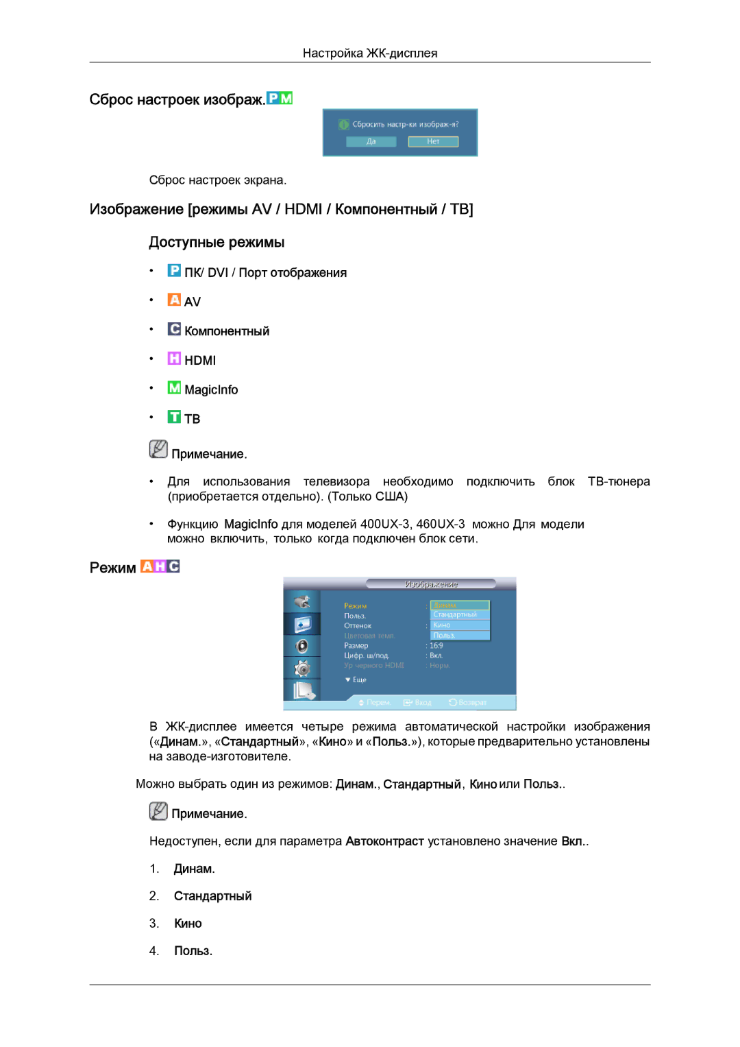 Samsung LH46GWPLBC/EN manual Сброс настроек изображ, ПК/ DVI / Порт отображения Компонентный, Динам Стандартный Кино Польз 