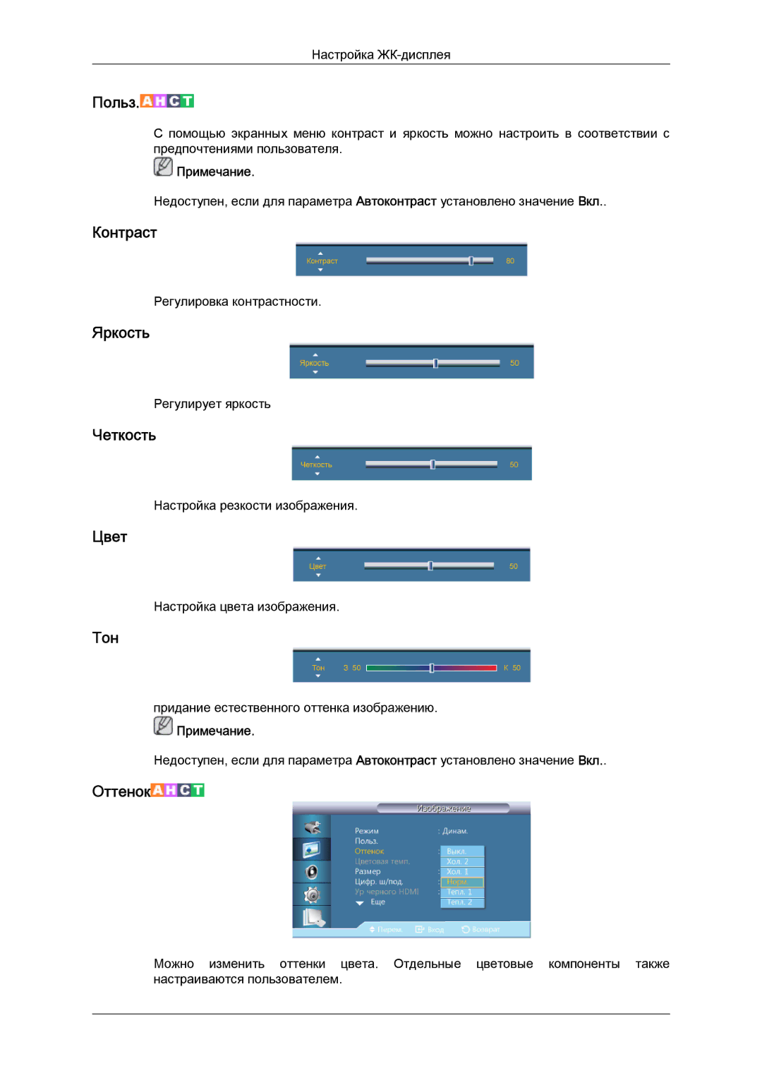 Samsung LH46GWPLBC/EN manual Контраст, Яркость, Четкость, Цвет, Тон 