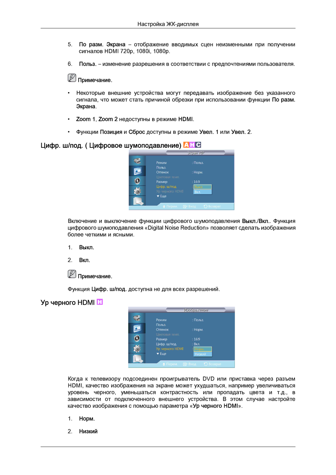 Samsung LH46GWPLBC/EN manual Цифр. ш/под. Цифровое шумоподавление, Ур черного Hdmi, Экрана, Норм Низкий 