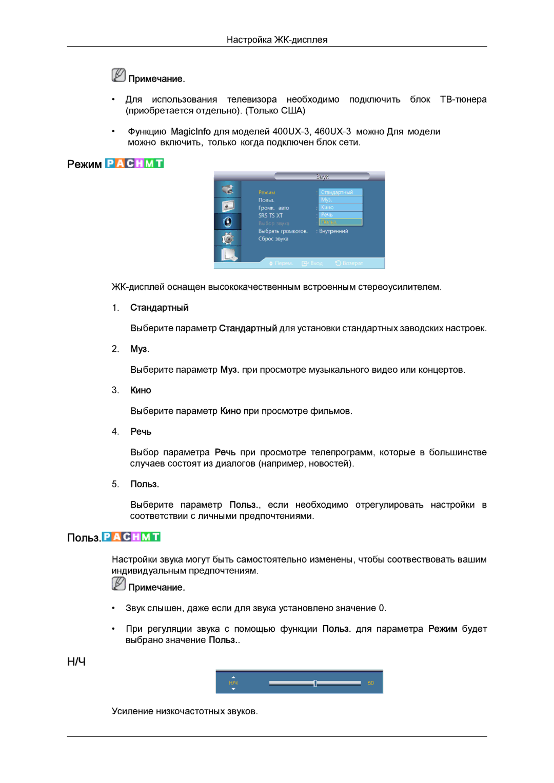 Samsung LH46GWPLBC/EN manual Муз, Речь 