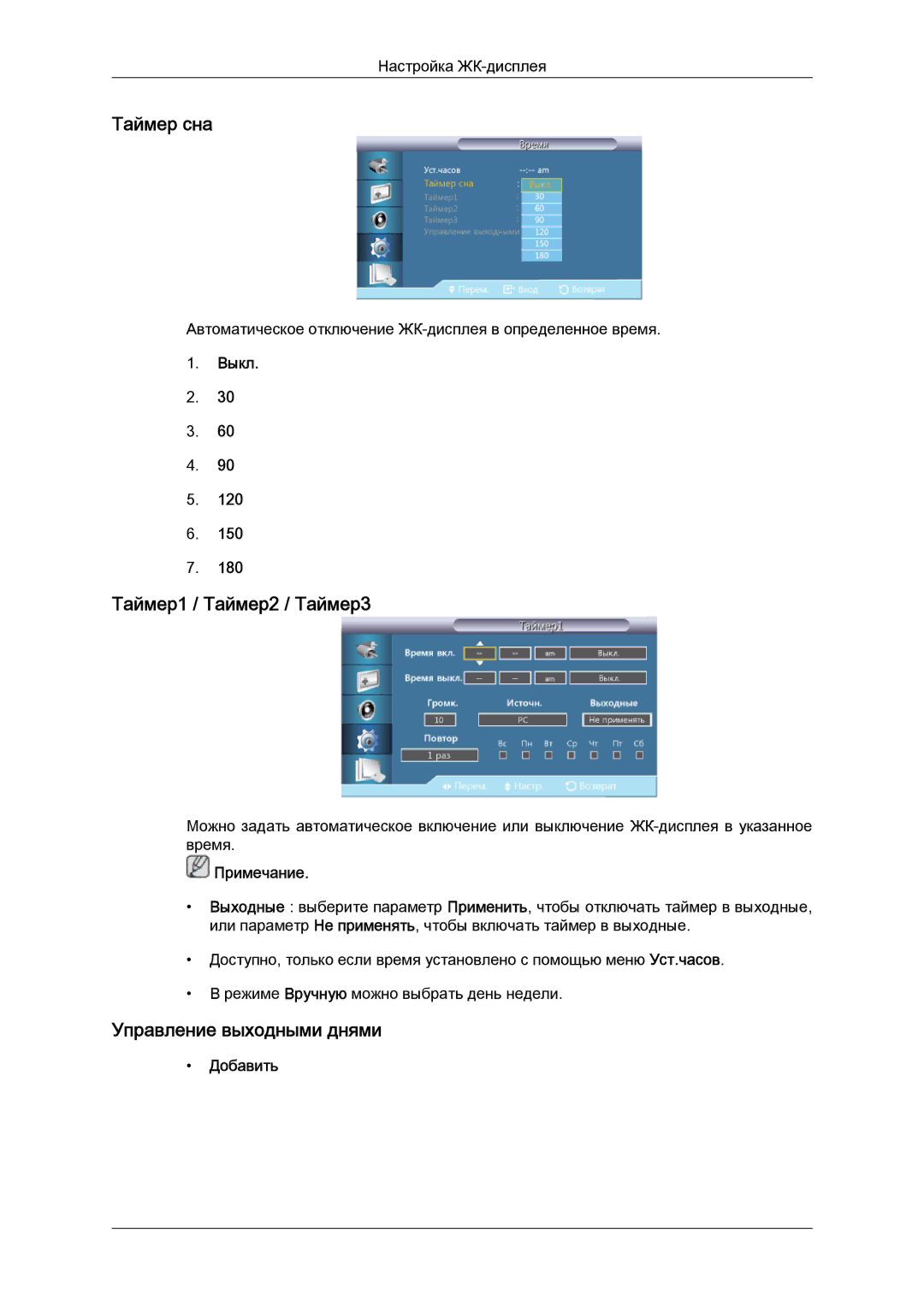 Samsung LH46GWPLBC/EN manual Таймер сна, Таймер1 / Таймер2 / Таймер3, Управление выходными днями, Выкл, Добавить 