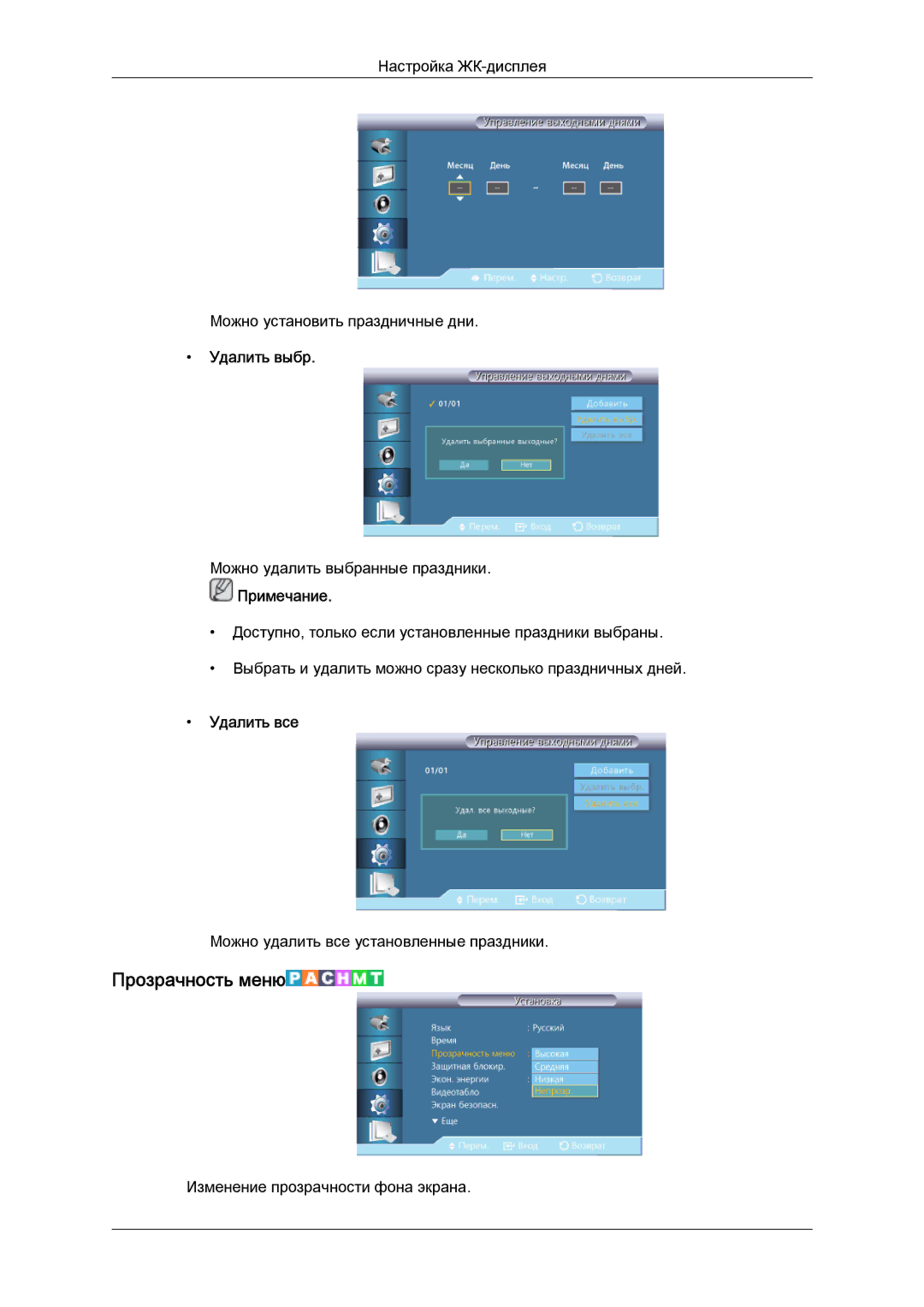 Samsung LH46GWPLBC/EN manual Прозрачность меню, Удалить выбр, Удалить все 