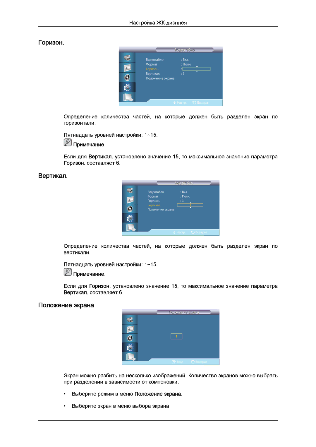 Samsung LH46GWPLBC/EN manual Горизон, Вертикал, Положение экрана 