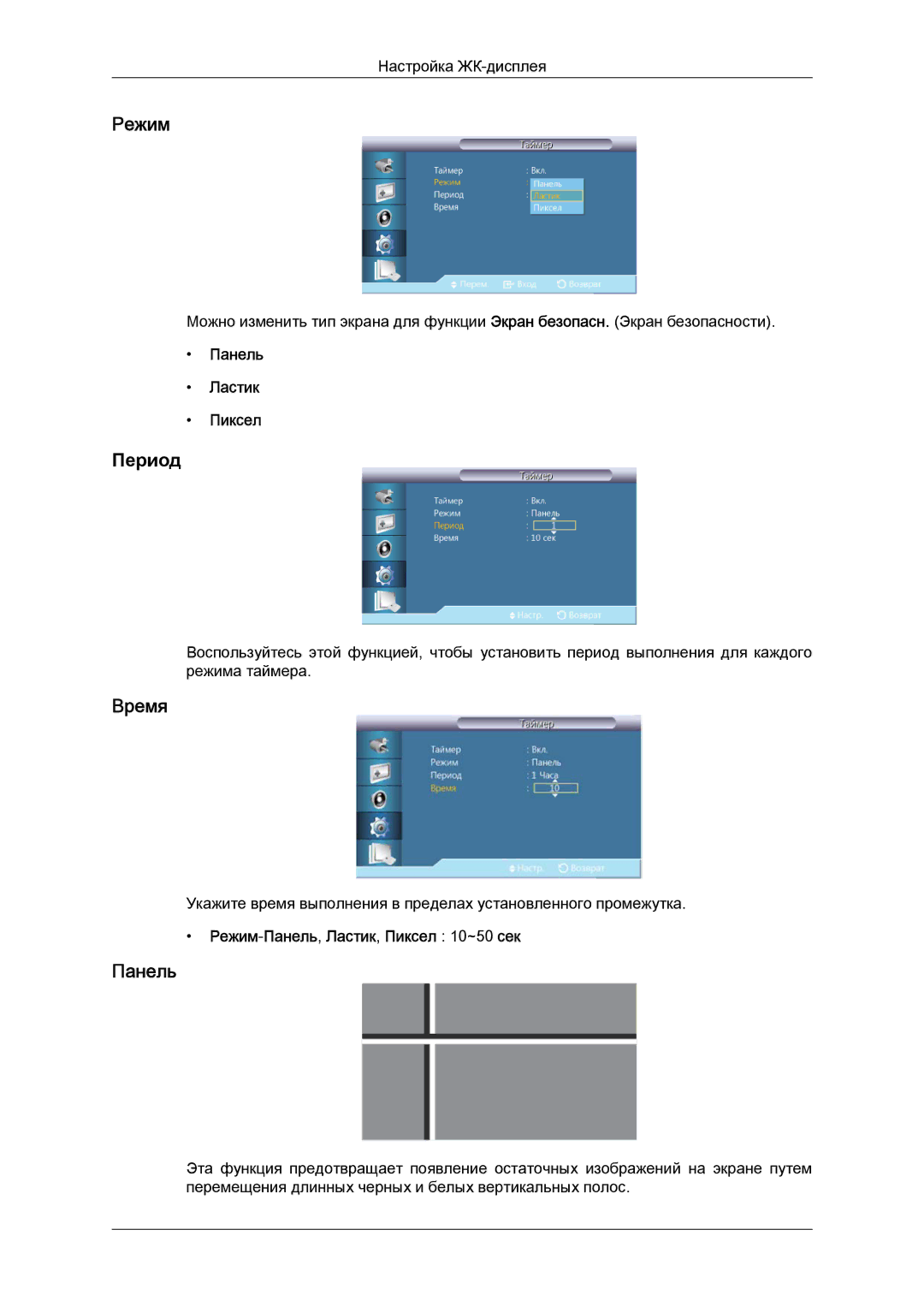 Samsung LH46GWPLBC/EN manual Период, Панель Ластик Пиксел, Режим-Панель,Ластик, Пиксел 10~50 сек 