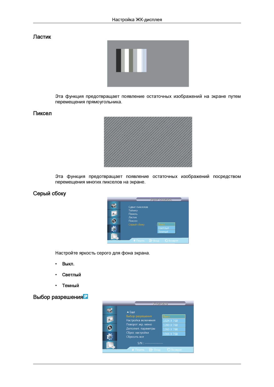 Samsung LH46GWPLBC/EN manual Ластик, Пиксел, Серый сбоку, Выбор разрешения, Выкл Светлый Темный 