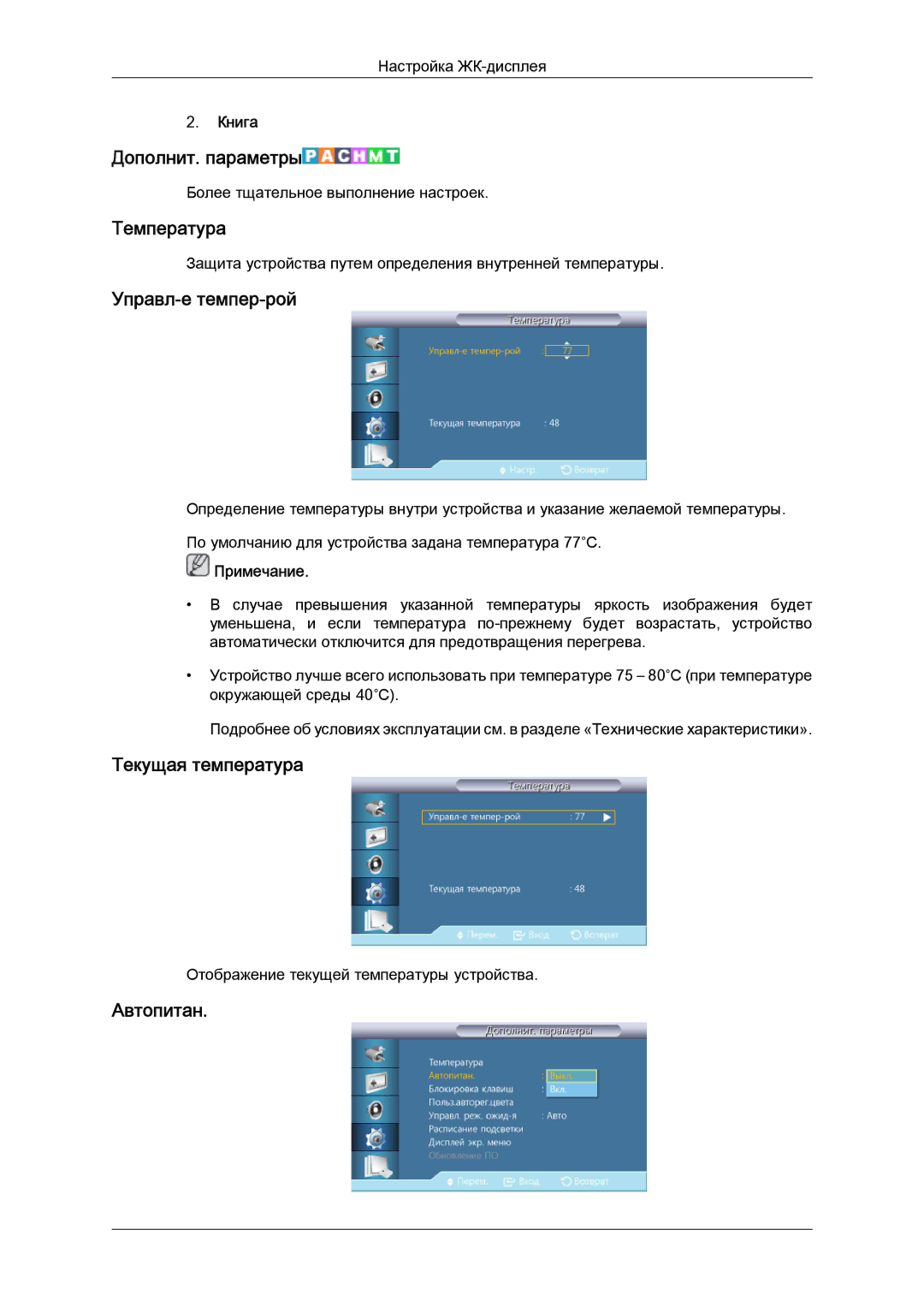 Samsung LH46GWPLBC/EN manual Дополнит. параметры, Температура, Управл-е темпер-рой, Текущая температура, Автопитан 