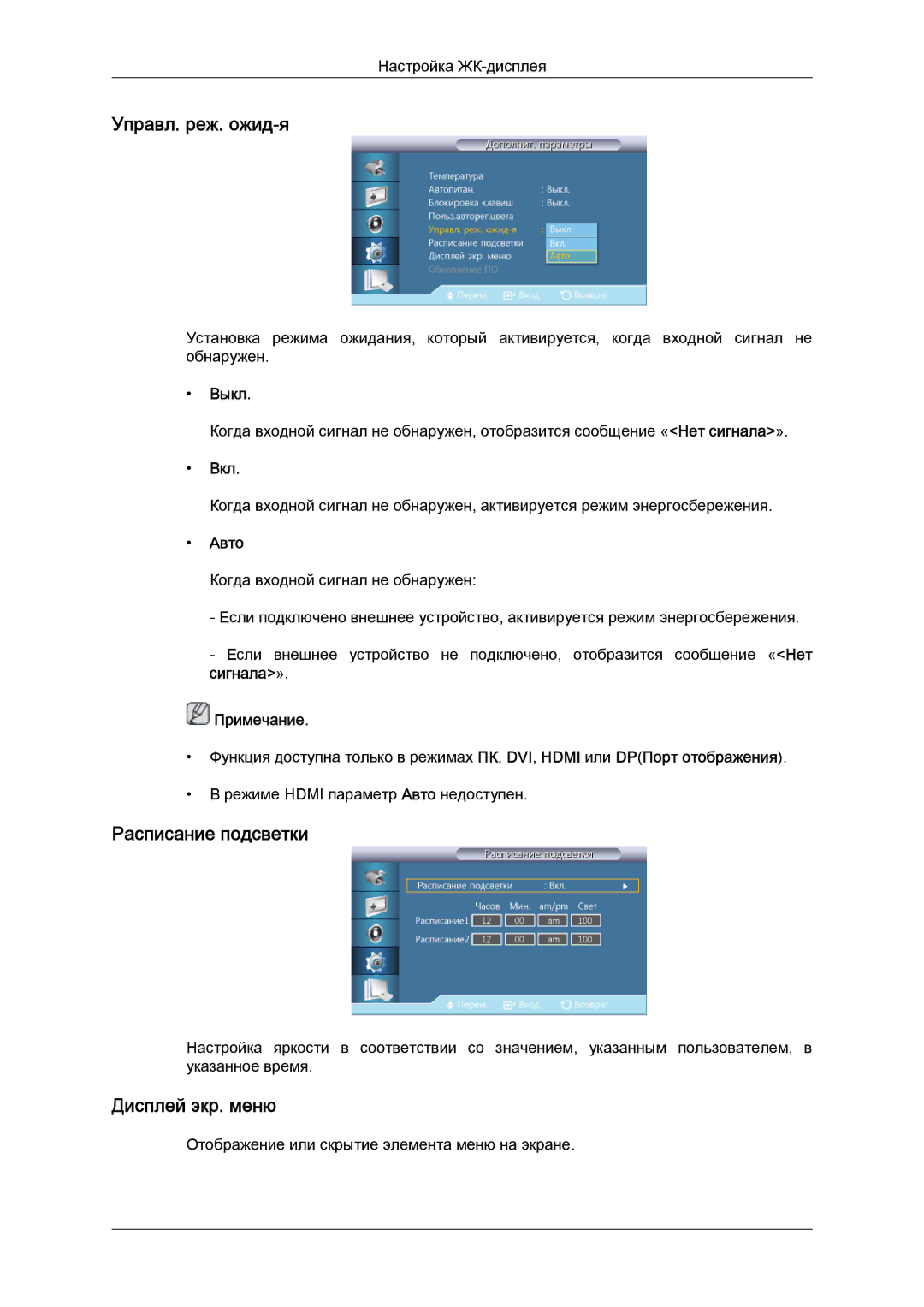 Samsung LH46GWPLBC/EN manual Управл. реж. ожид-я, Расписание подсветки, Дисплей экр. меню, Авто 