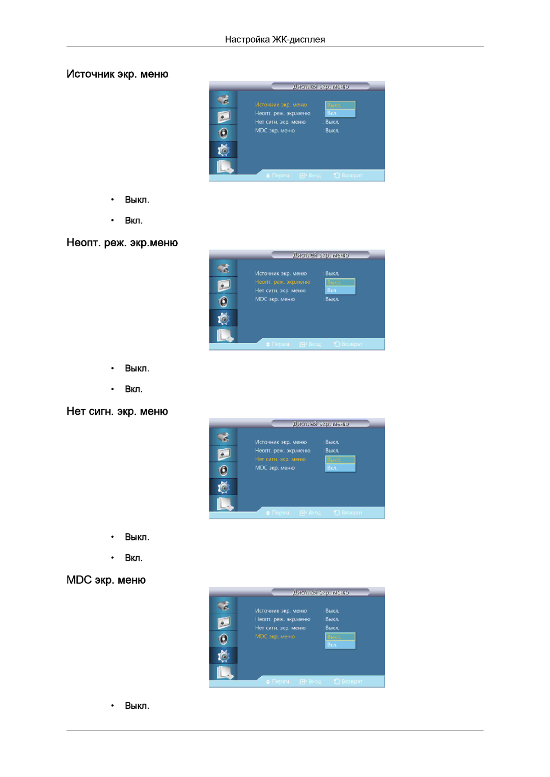 Samsung LH46GWPLBC/EN manual Источник экр. меню, Неопт. реж. экр.меню, Нет сигн. экр. меню, MDC экр. меню 