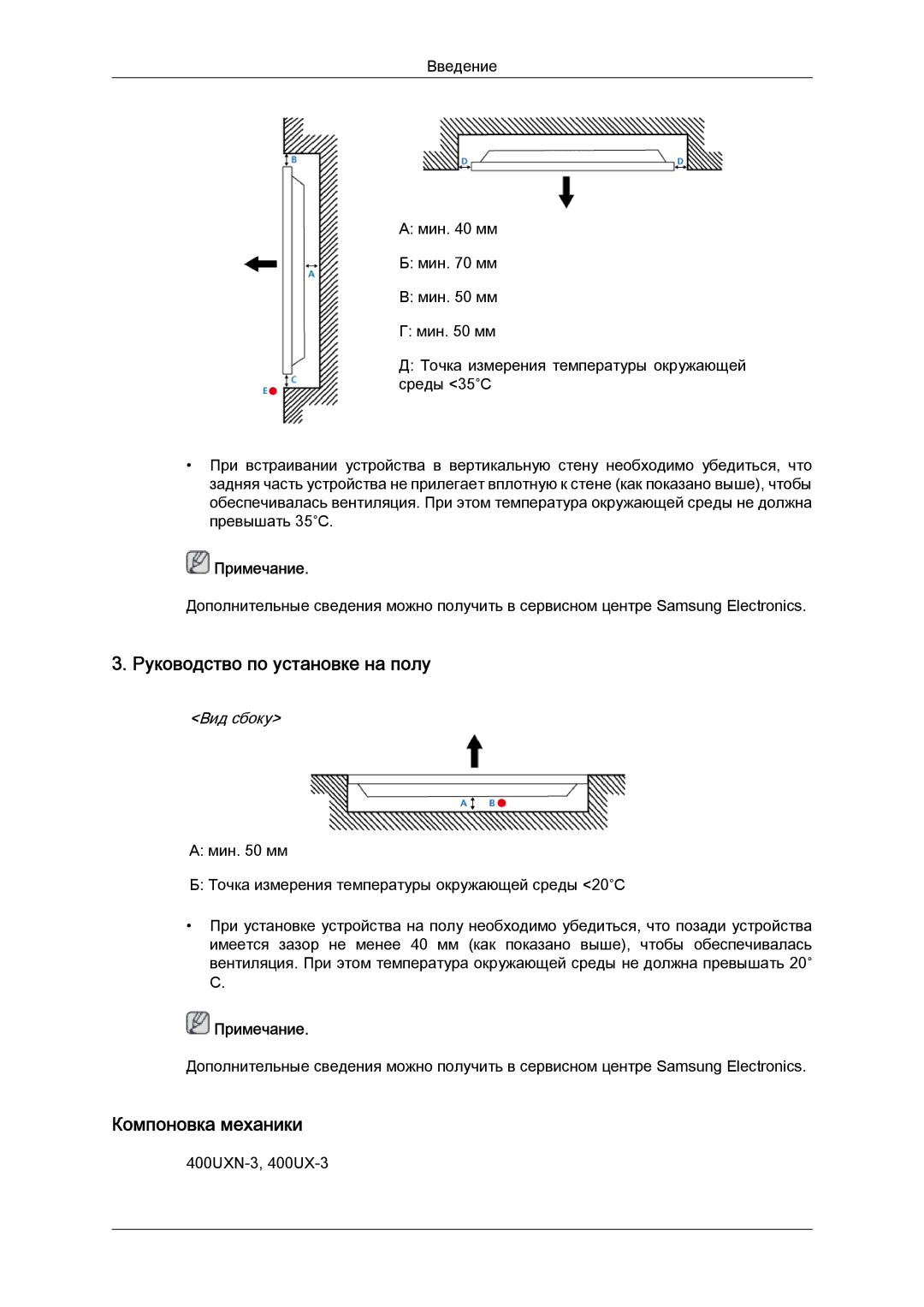 Samsung LH46GWPLBC/EN manual Руководство по установке на полу, Компоновка механики 