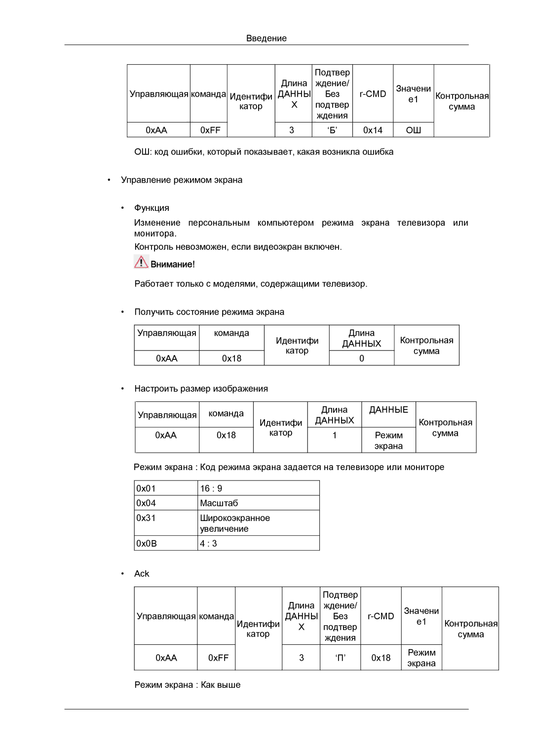 Samsung LH46GWPLBC/EN manual Введение Подтвер Длина Ждение Управляющая Команда Идентифи 