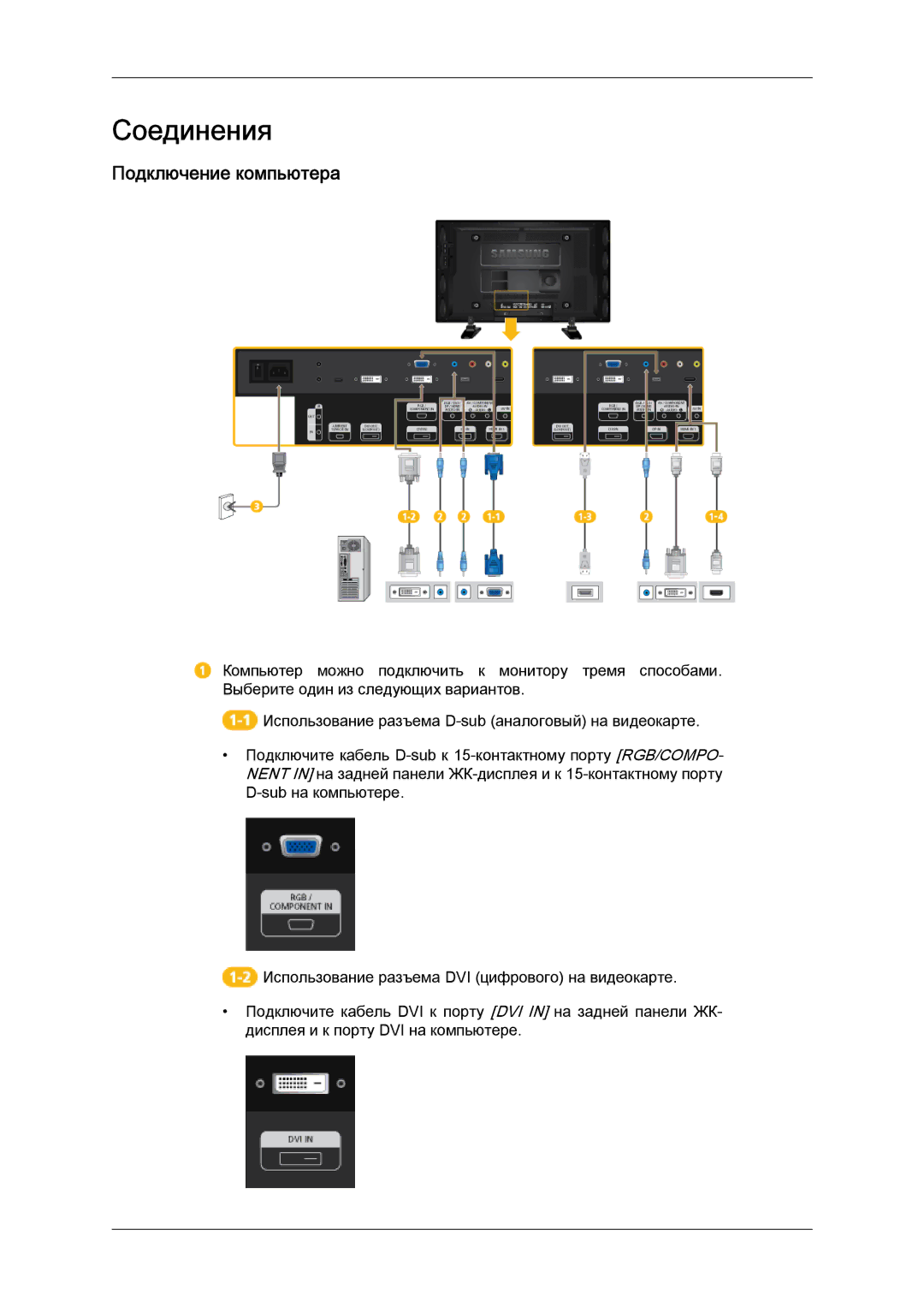 Samsung LH46GWPLBC/EN manual Соединения, Подключение компьютера 