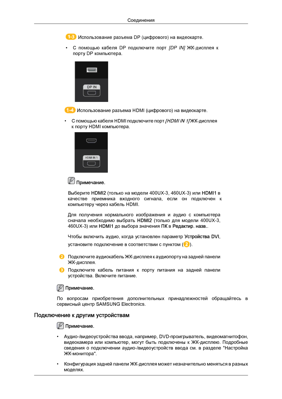 Samsung LH46GWPLBC/EN manual Подключение к другим устройствам, Примечание 