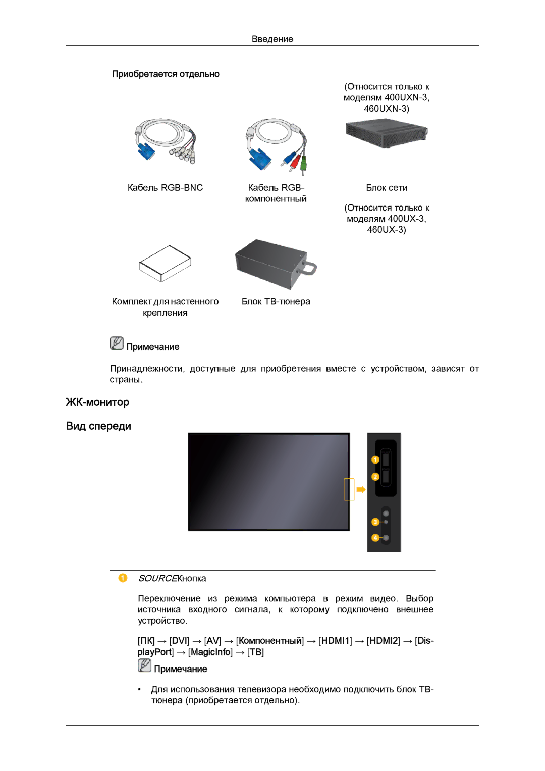 Samsung LH46GWPLBC/EN manual ЖК-монитор Вид спереди, Приобретается отдельно 