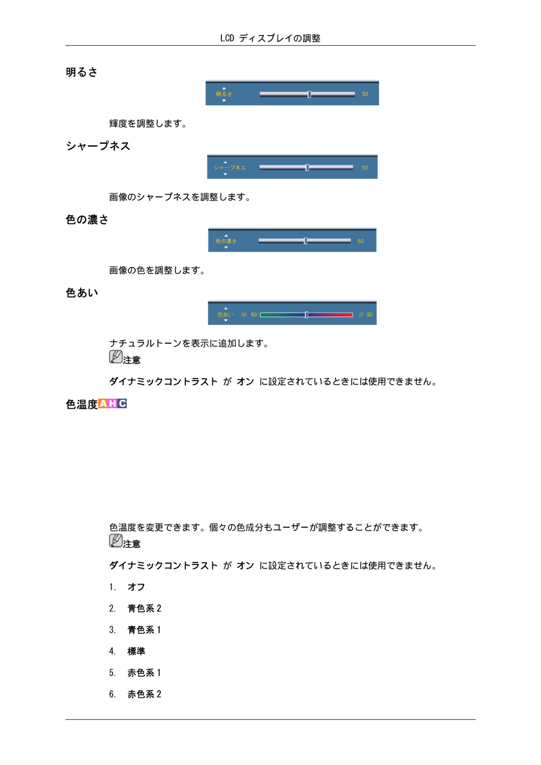 Samsung LH40GWPLBC/XJ, LH46GWPLBC/XJ, LH40GWSLBC/XJ, LH46GWTLBC/XJ, LH40GWTLBC/XJ, LH46GWSLBC/XJ manual 明るさ, シャープネス, 色の濃さ, 色あい 