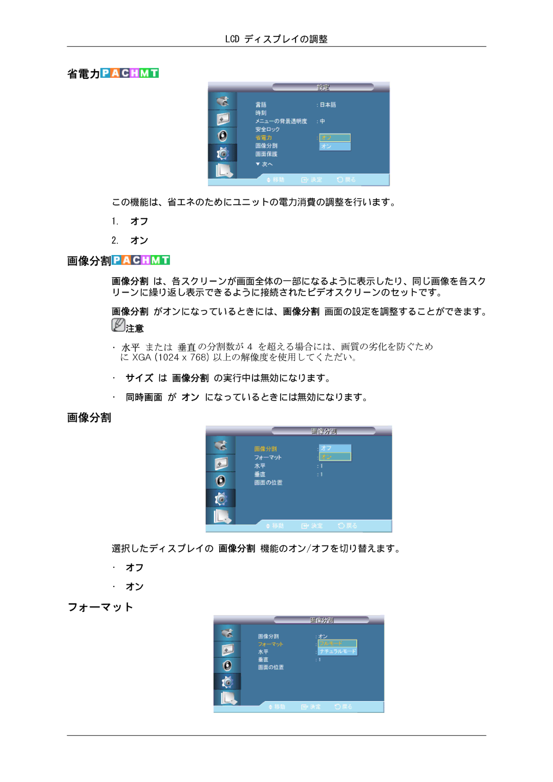 Samsung LH46GWSLBC/XJ, LH46GWPLBC/XJ, LH40GWSLBC/XJ, LH46GWTLBC/XJ, LH40GWTLBC/XJ, LH40GWPLBC/XJ manual 省電力, 画像分割, フォーマット 