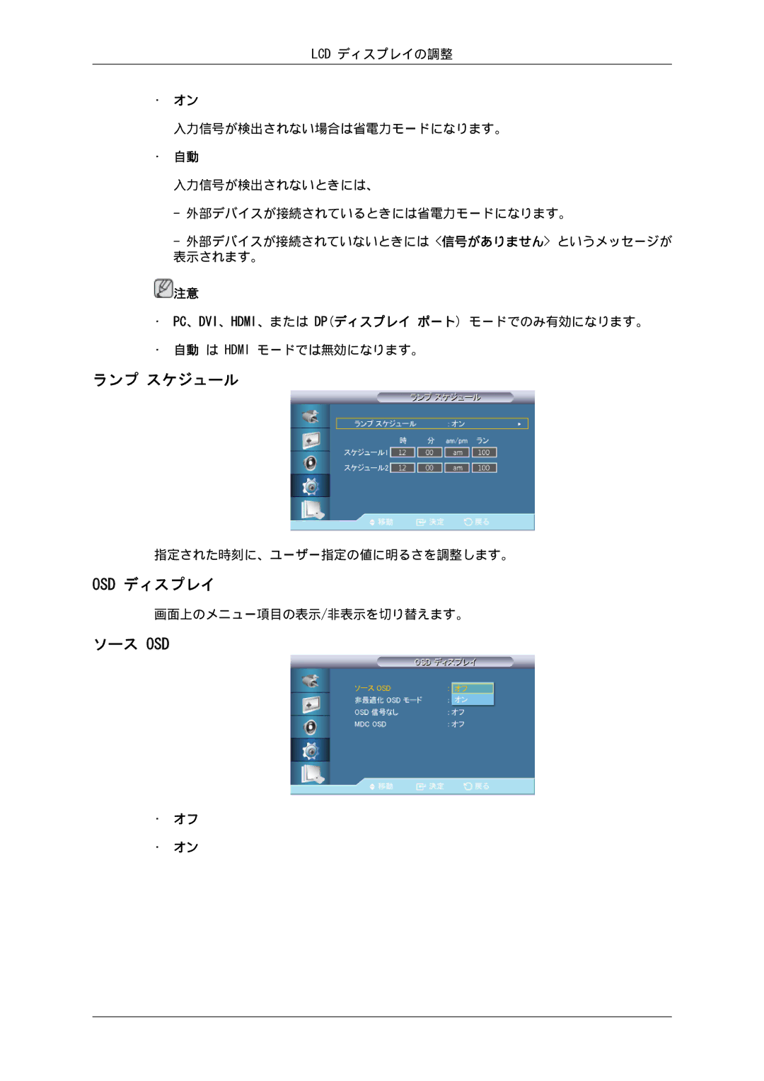 Samsung LH40GWSLBC/XJ, LH46GWPLBC/XJ, LH46GWTLBC/XJ, LH40GWTLBC/XJ, LH46GWSLBC/XJ manual ランプ スケジュール, Osd ディスプレイ, ソース Osd 